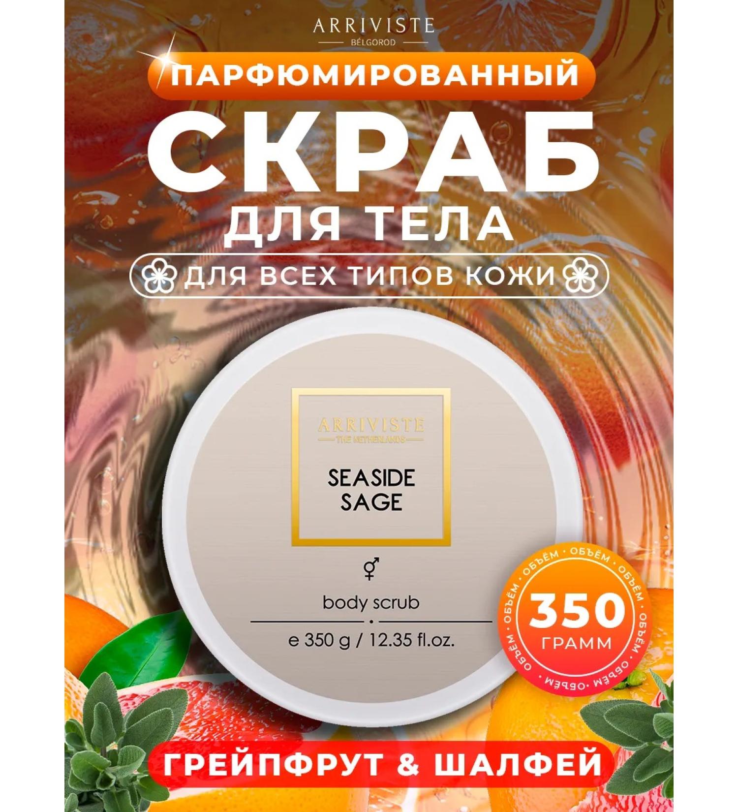 ARRIVISTE Body scrub perfumed Seaside Sage - Buy Online on GoSupps.com