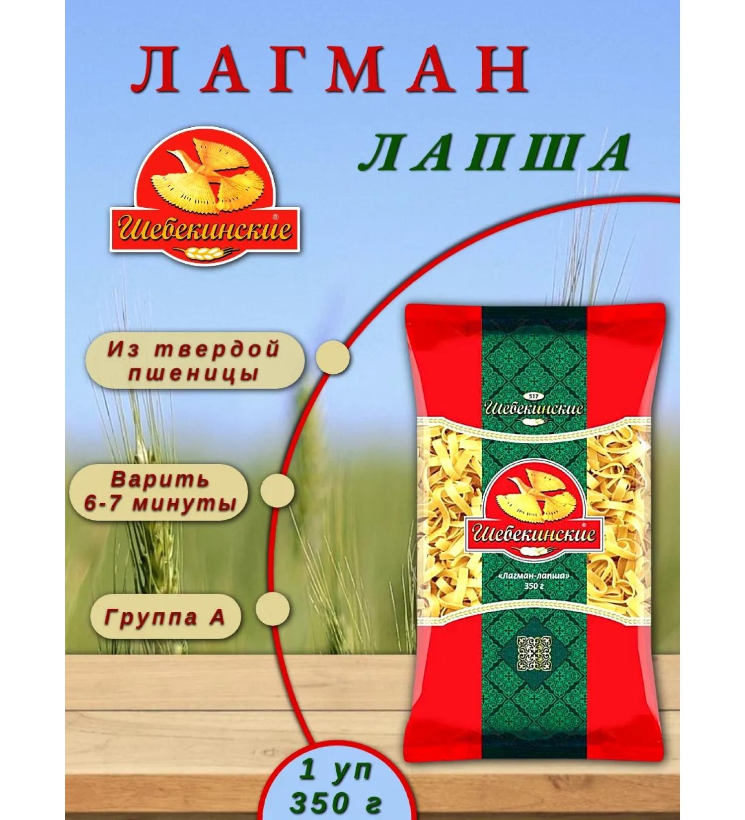 Shebekinsky Lagman noodles from solid wheat 350 g