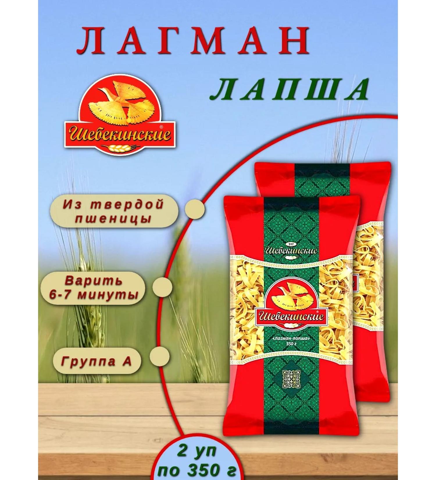 Shebekinsky Lagman noodles of solid wheat 2 pcs 350 g