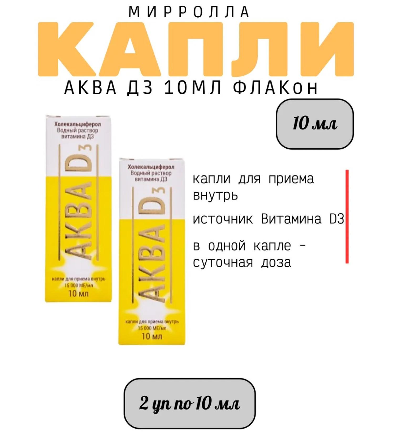 Mirrolla Aqua D3 10ml Drops for oral administration - 2UP - Buy Online on GoSupps.com