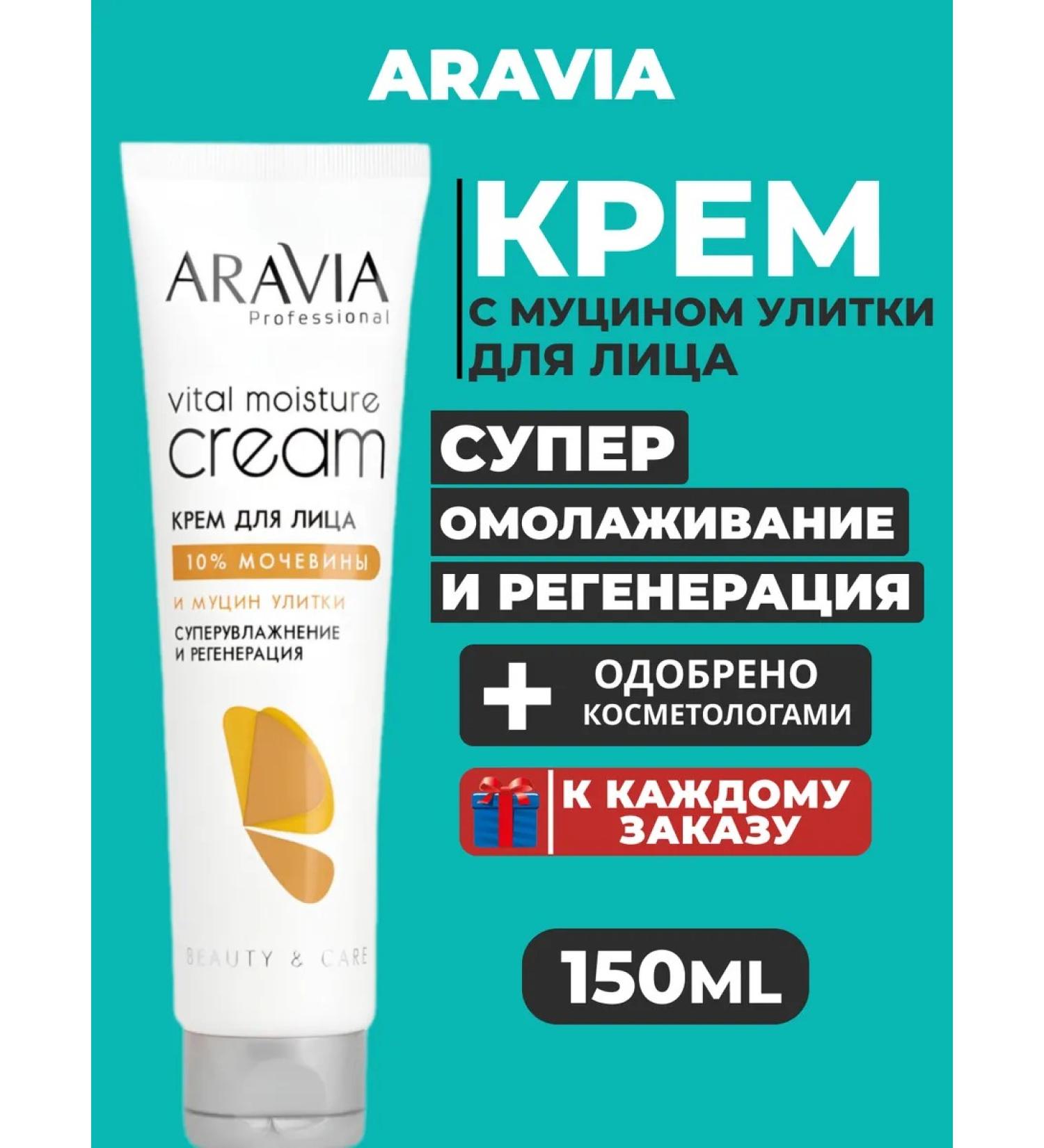 ARAVIA Professional Aravia face cream with urea mucin snail