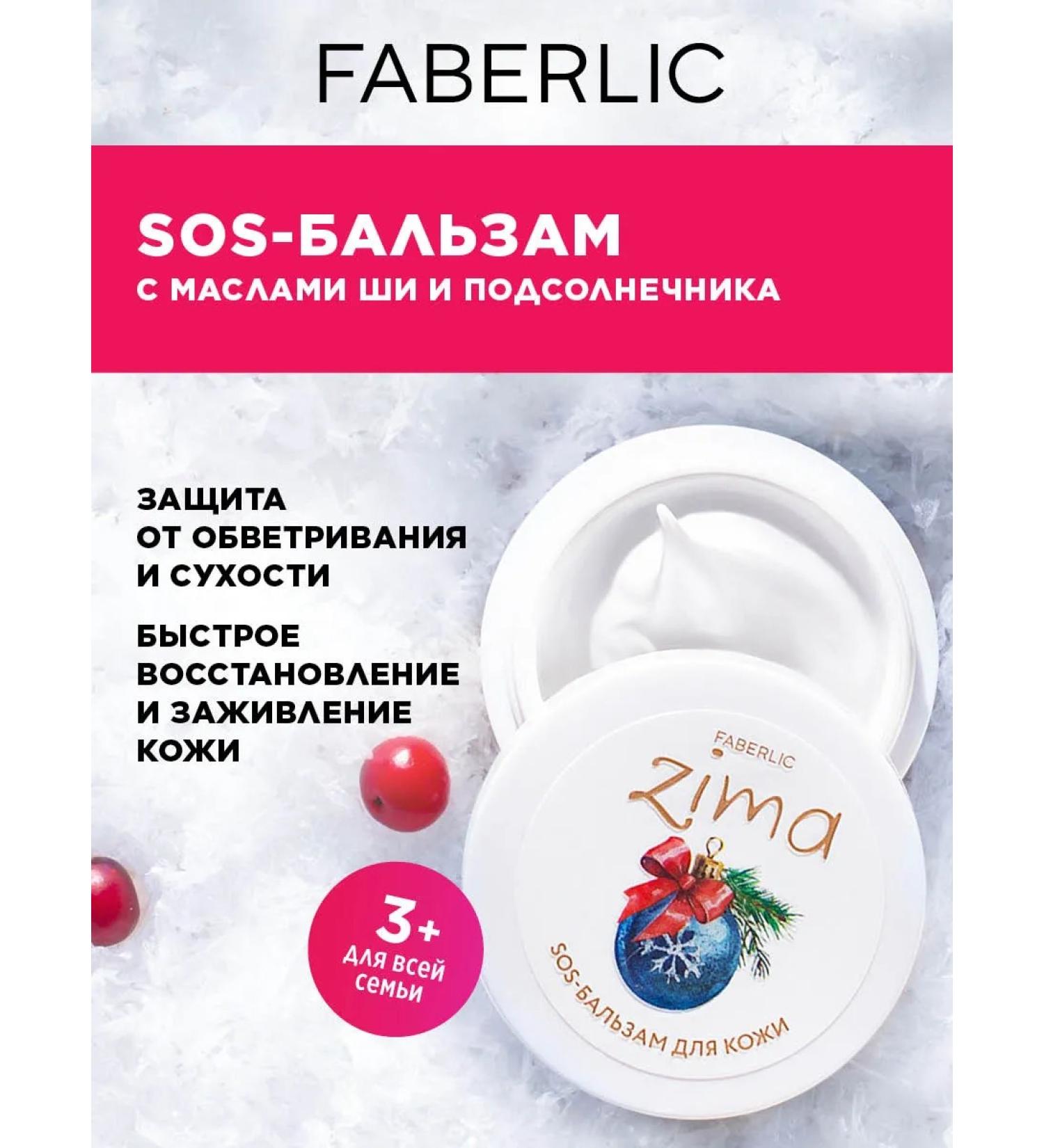 Faberlic SOS face cream Zima Faberlik