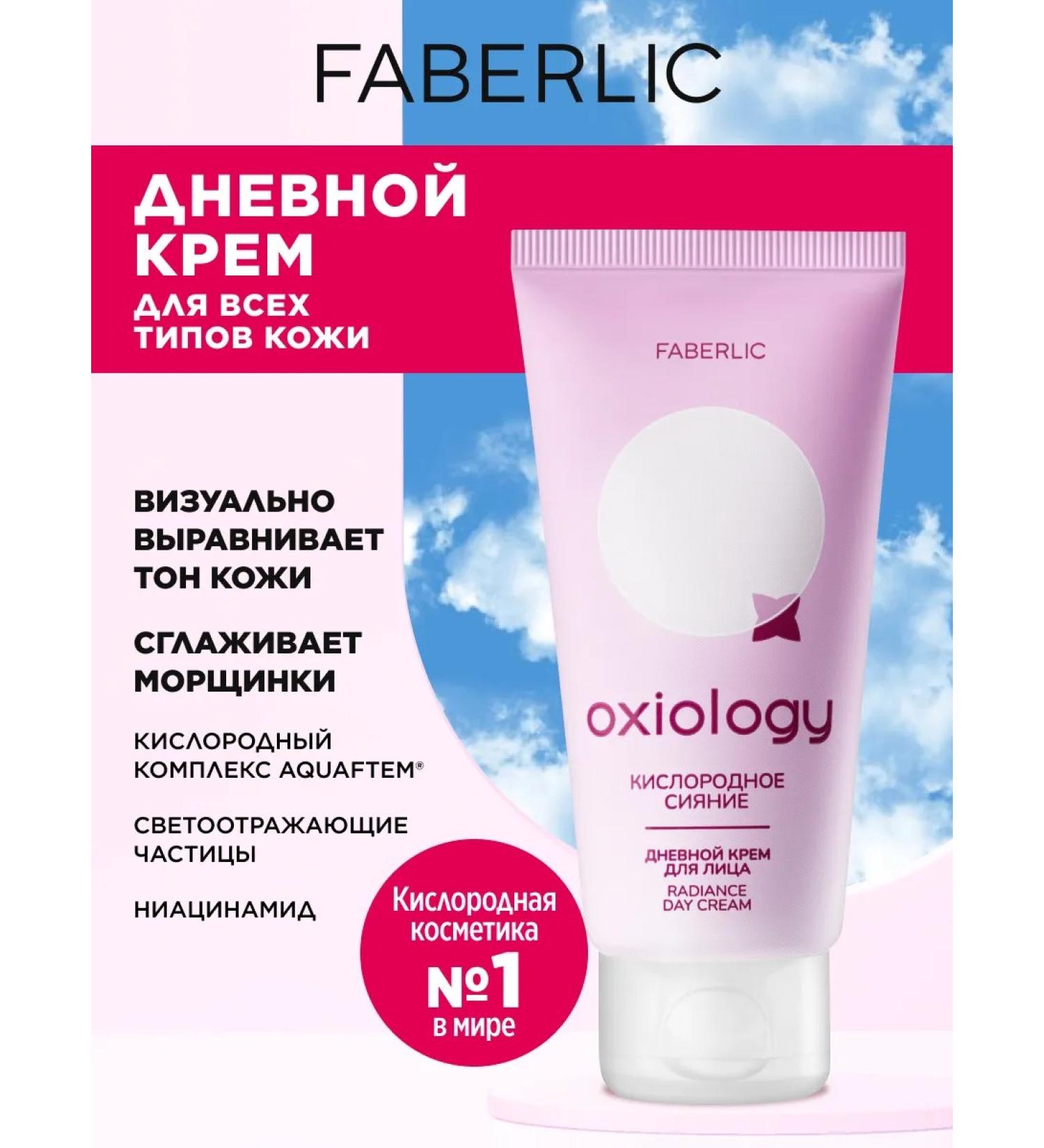 Faberlic Facial Day Cream "Oxygen Lighting" Oxiology Faberlik