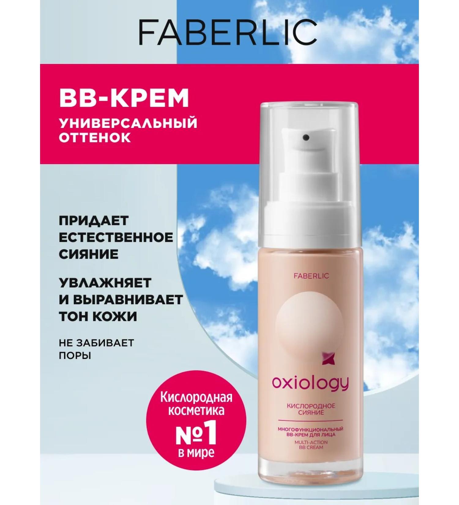 Faberlic Multifunctional BB-cream "oxygen radiance" Oxiology