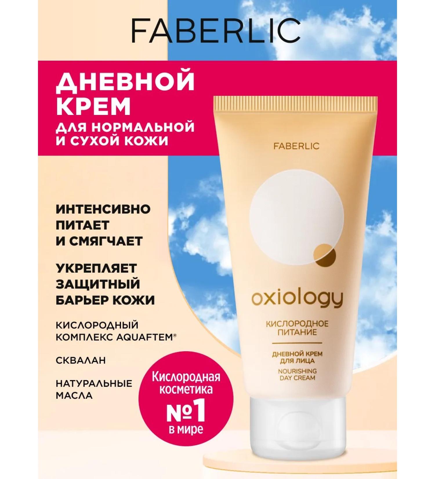 Faberlic Daily cream "Oxygen nutrition" Oxiology Faberlik