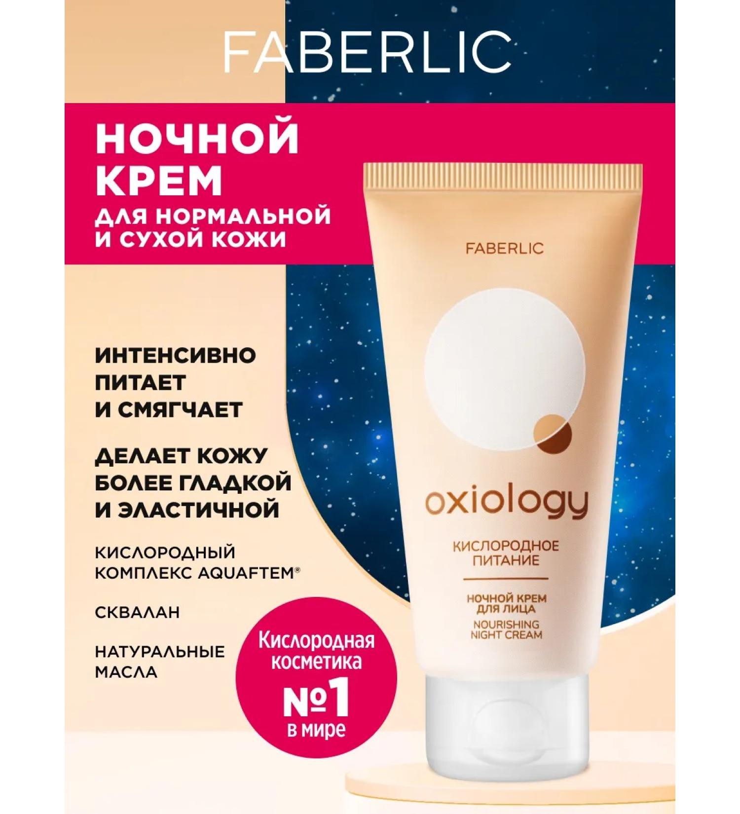 Faberlic Night Cream for Facial Cream "Oxygen Power" Oxiology Faberlik
