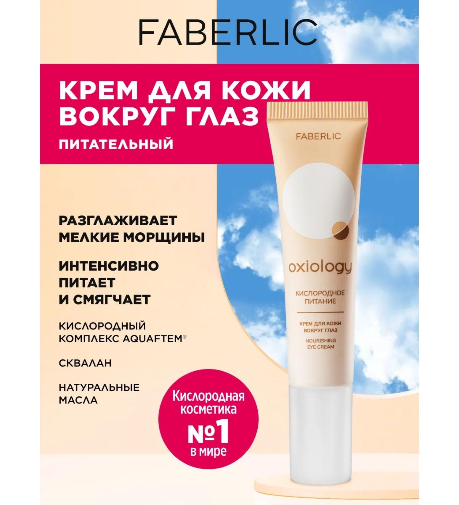 Eye and skin cream around the eyes Oxiology Faberlic