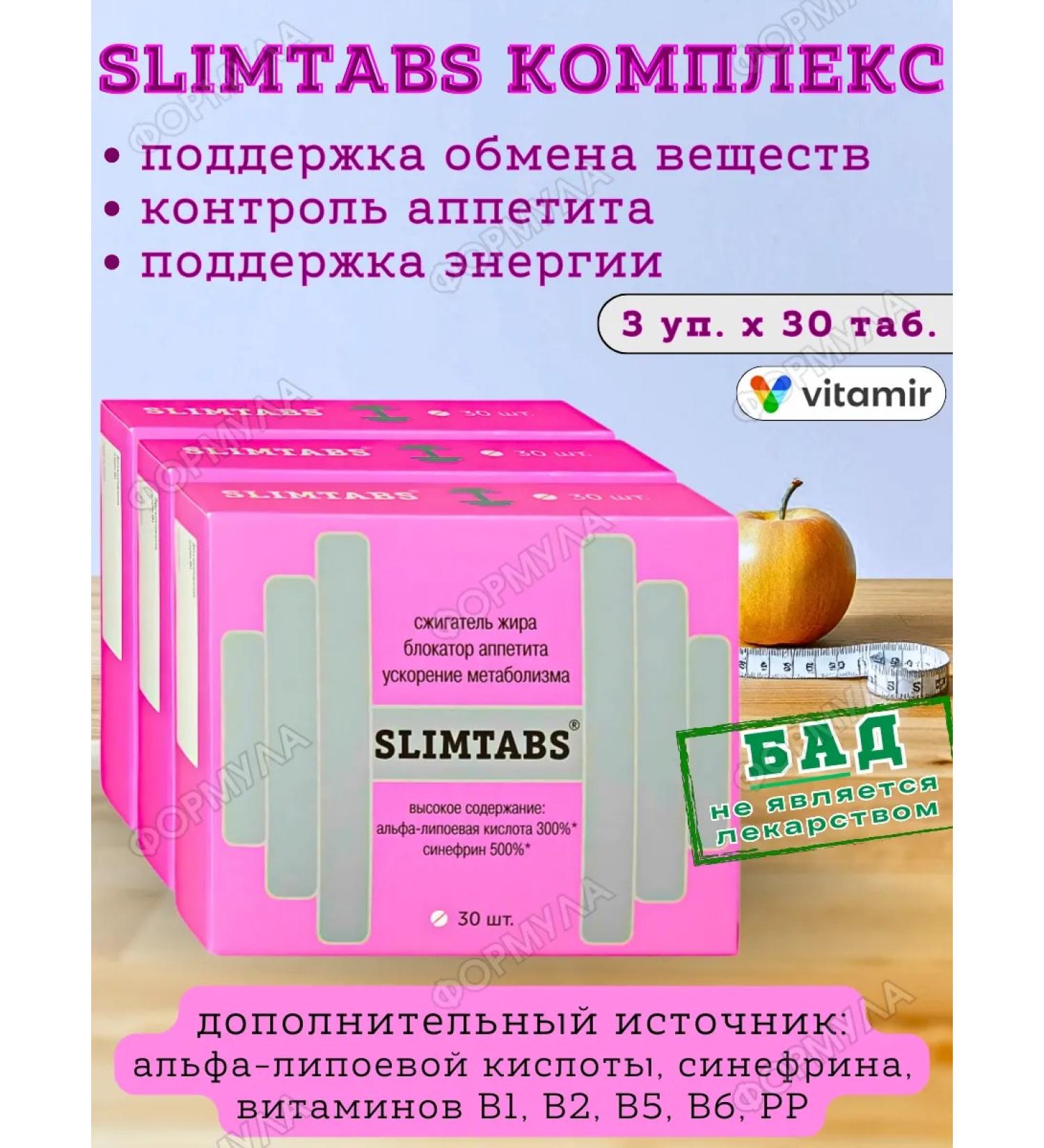 Vitamir Slimtabs complex for energy body weight control 30tab*3pcs - Buy Online on GoSupps.com