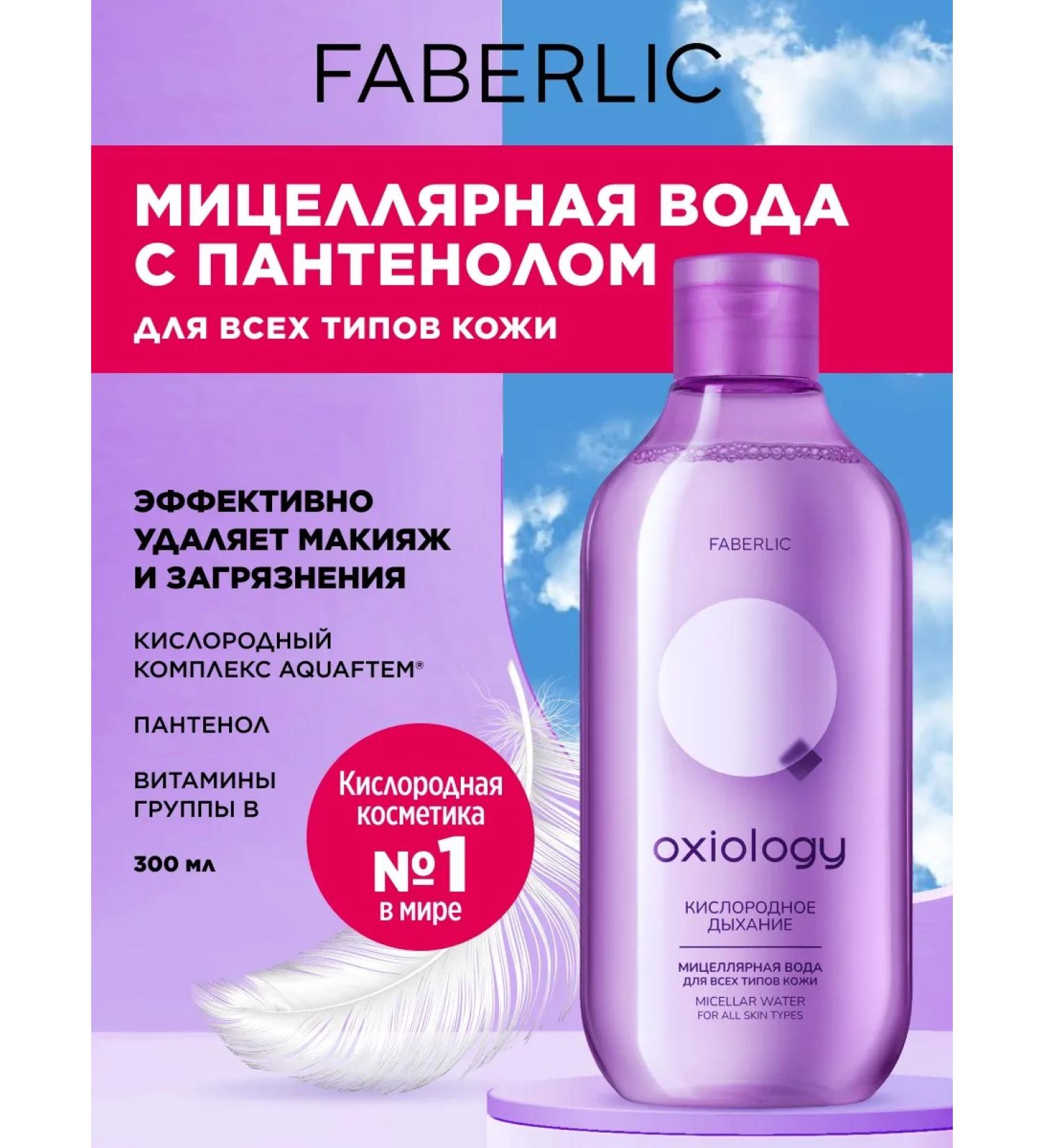 Faberlic Micellar water for removing makeup Faberlik - Buy Online on GoSupps.com