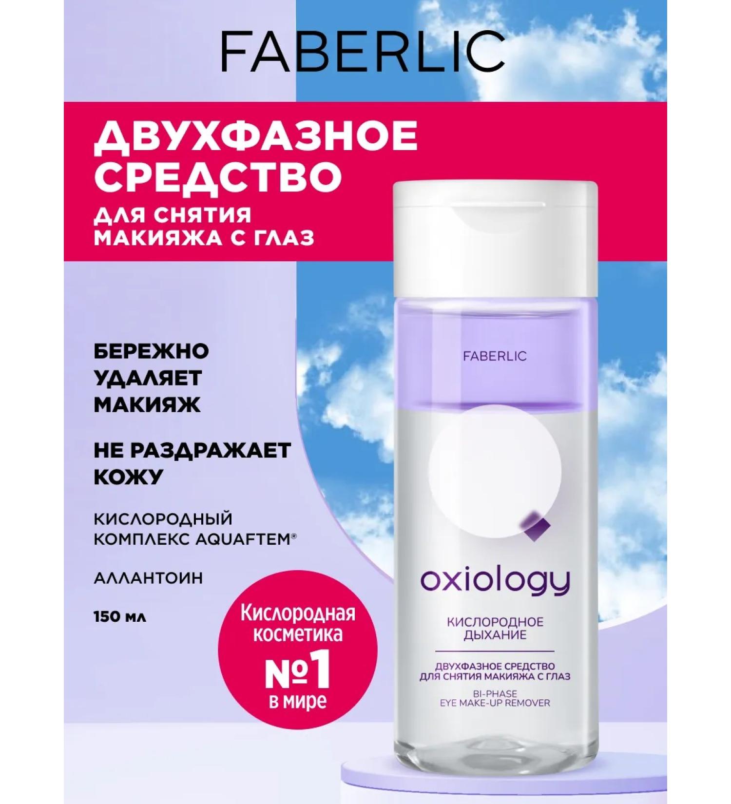 Faberlic Current to relieve makeup from the eyes "oxygen breathing"