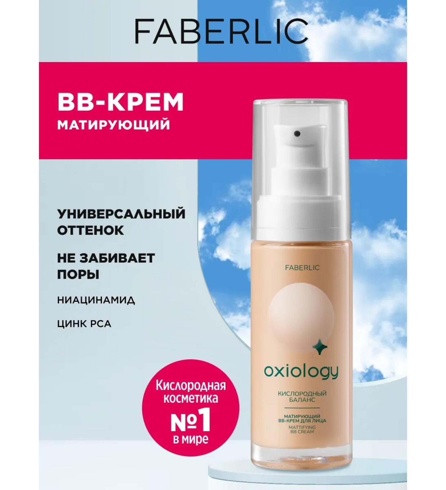Faberlic Mating BB-cream for the face "Oxygen Balance" Oxiology