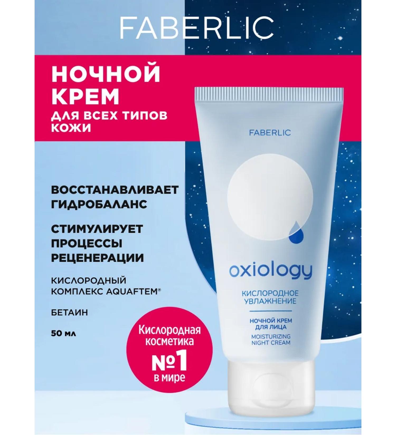 Faberlic Night Cream for Facial Cream "Oxygen Moisturization" Oxiology