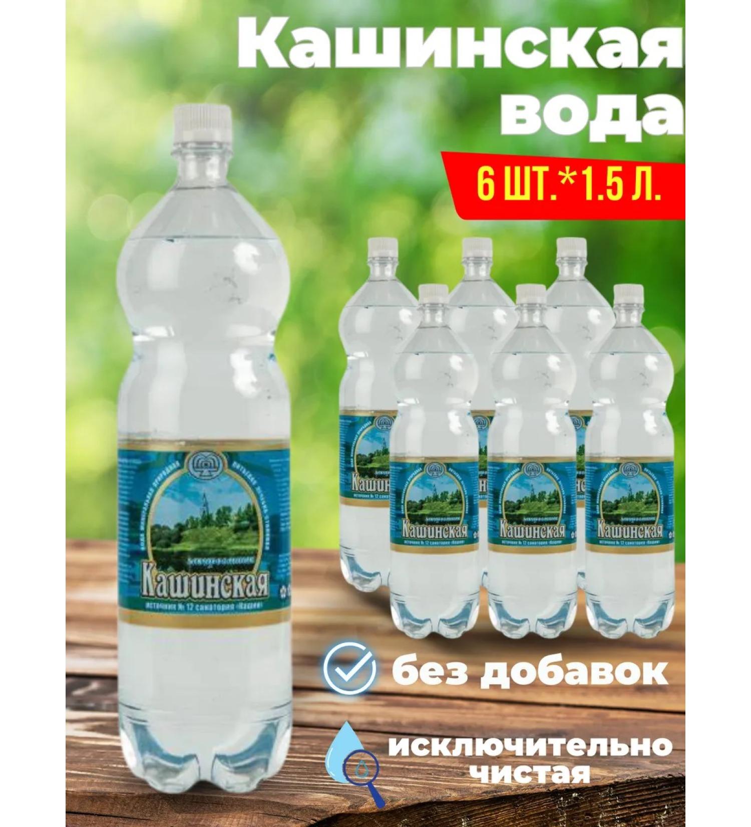Kashinsky water (6 pcs 1 5 l)