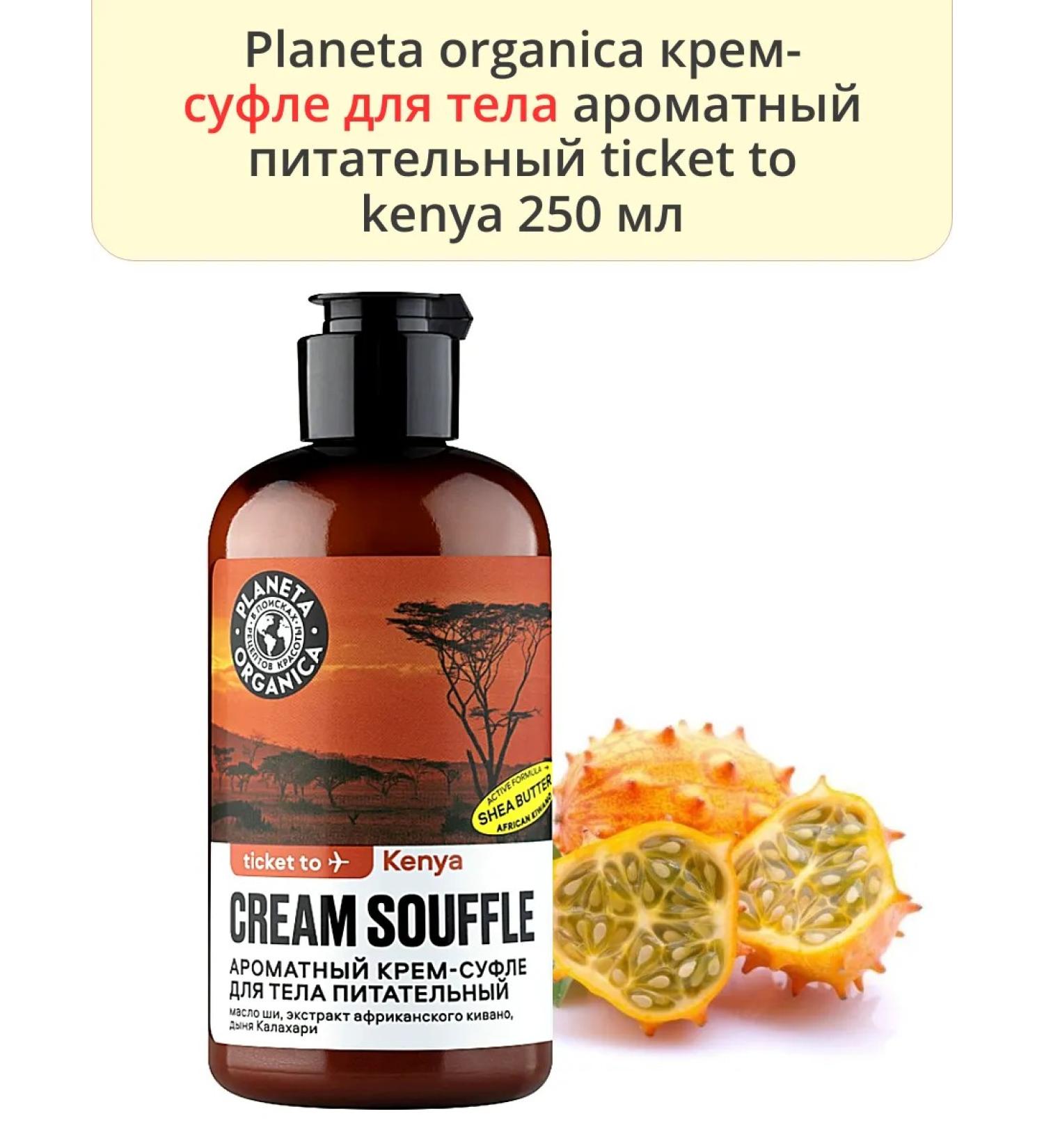 PLANETA ORGANICA Cream-sufle body nutritional Ticket to Kenya 250 ml