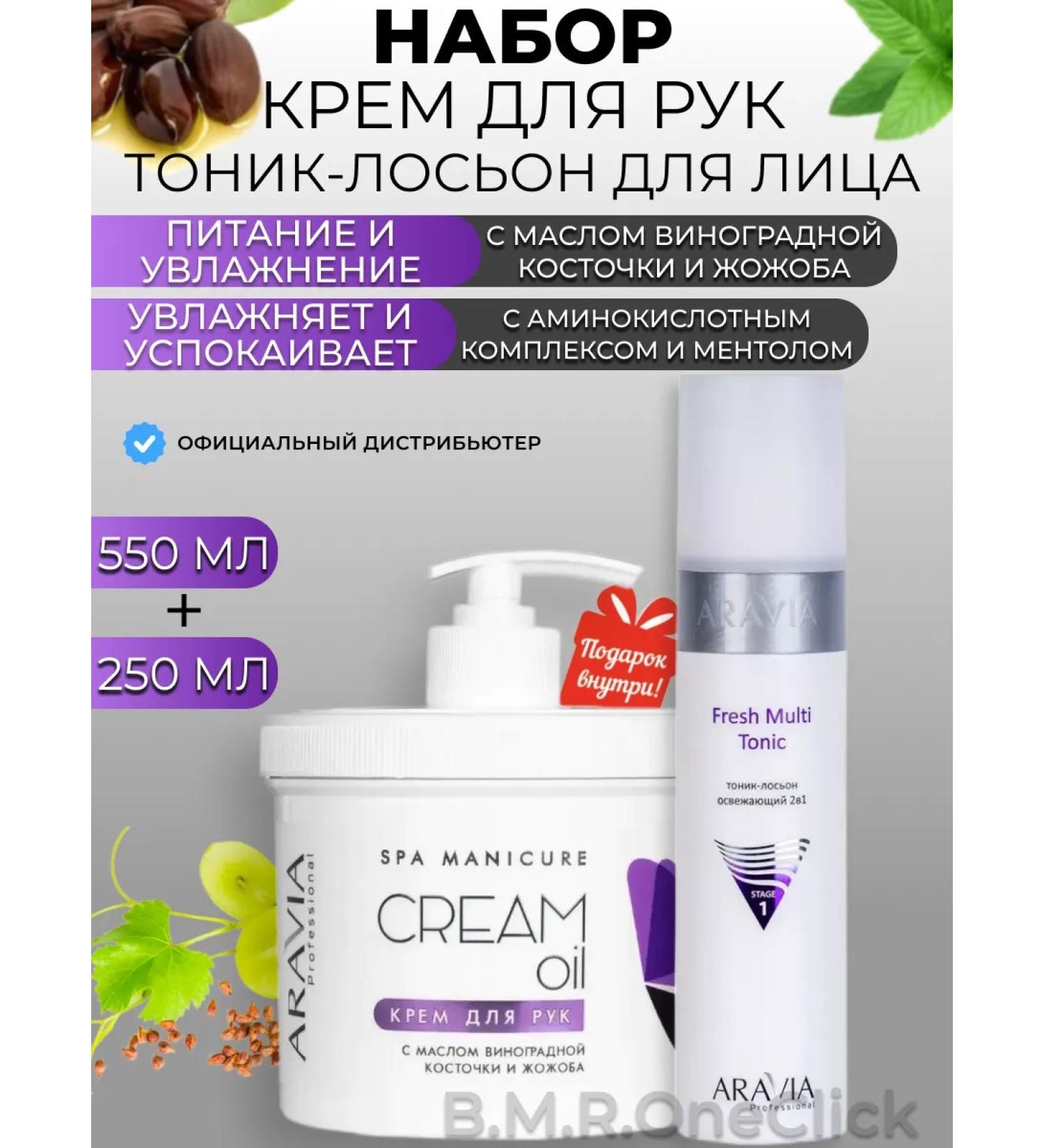 ARAVIA Professional Hand cream and tonic-glue for the face 550+250 ml - Buy Online on GoSupps.com