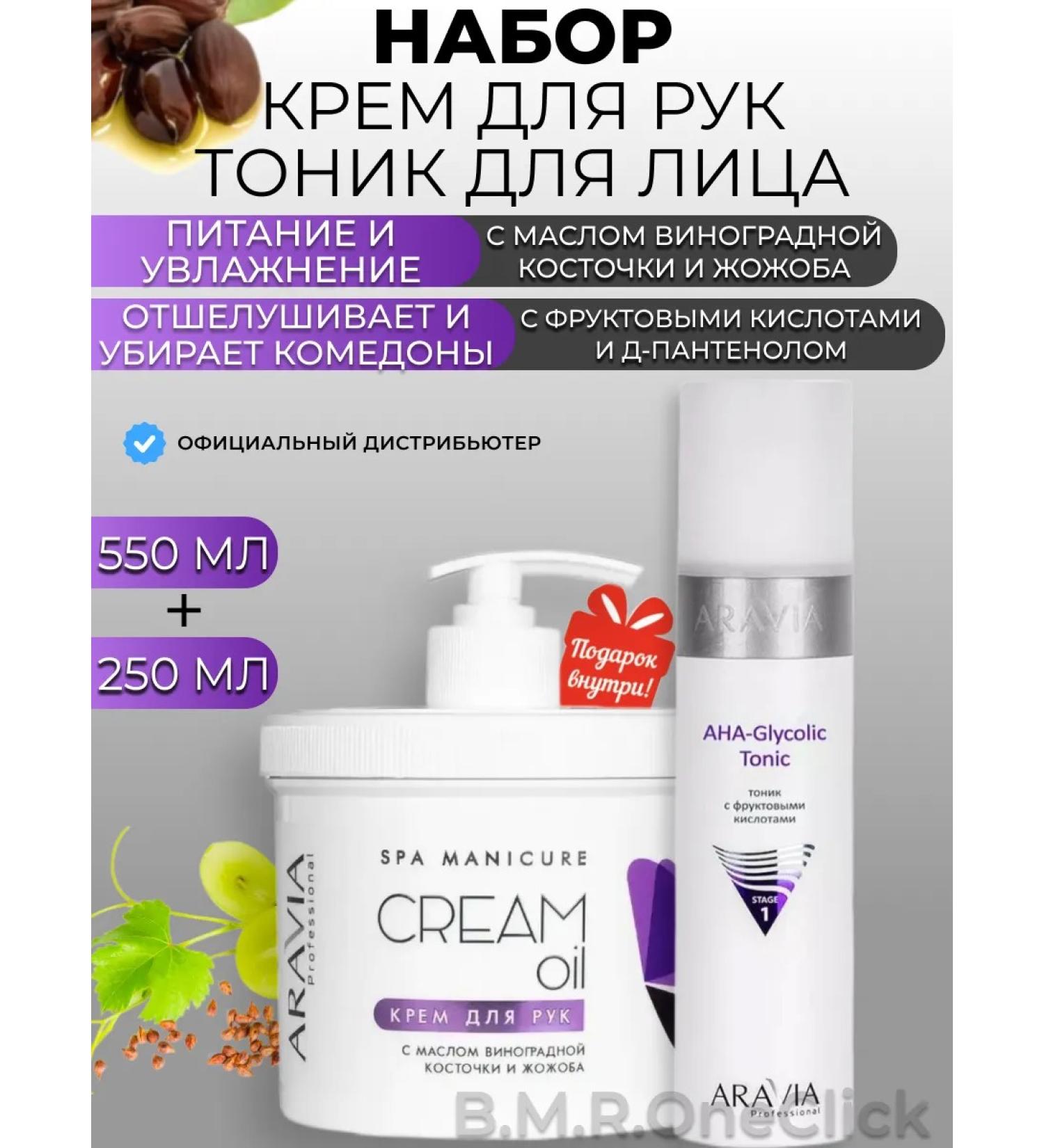 ARAVIA Professional Hand cream and fruit tonic for the face 550+250 ml - Buy Online on GoSupps.com