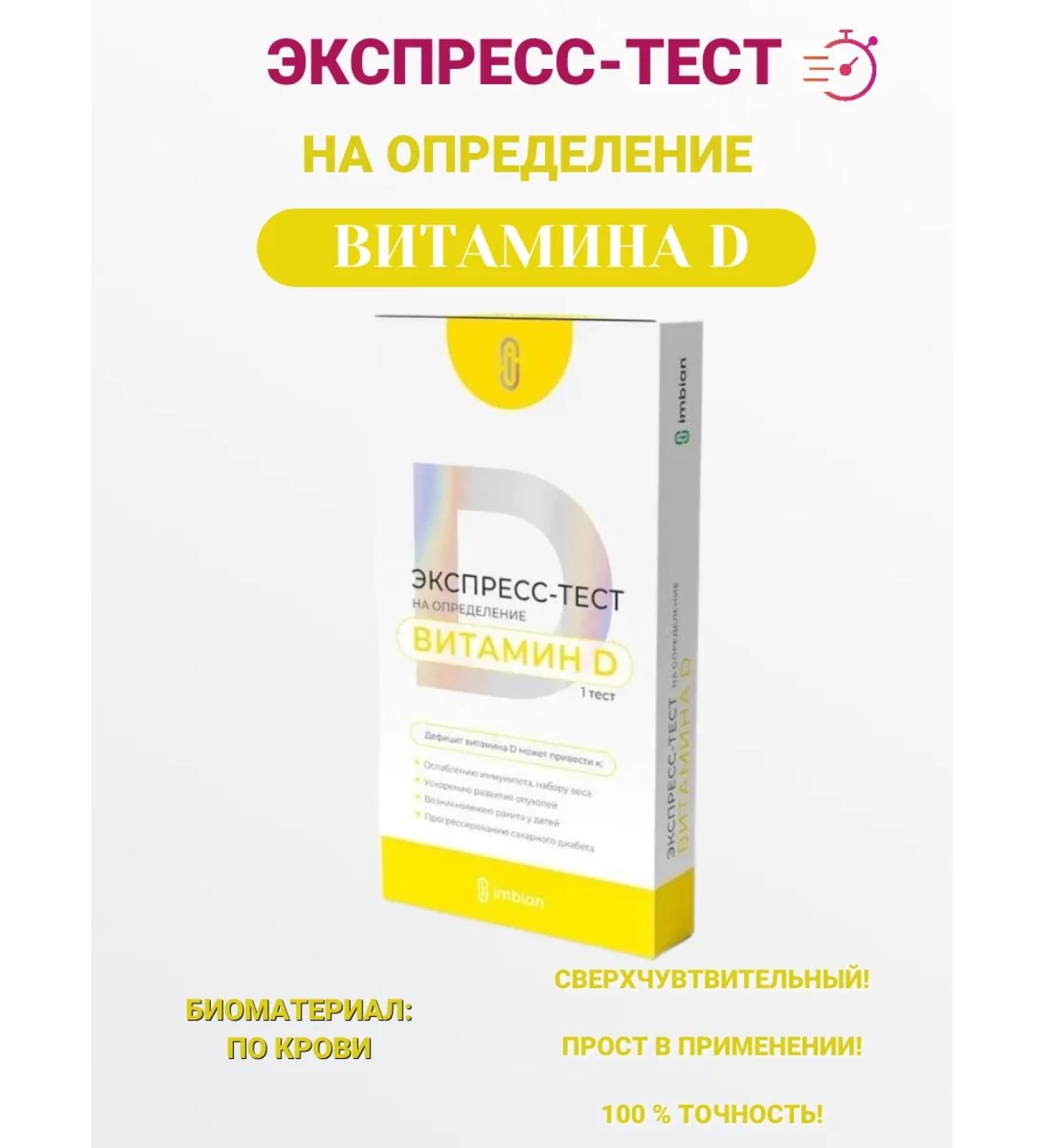 IMBIAN Express test to determine vitamin D