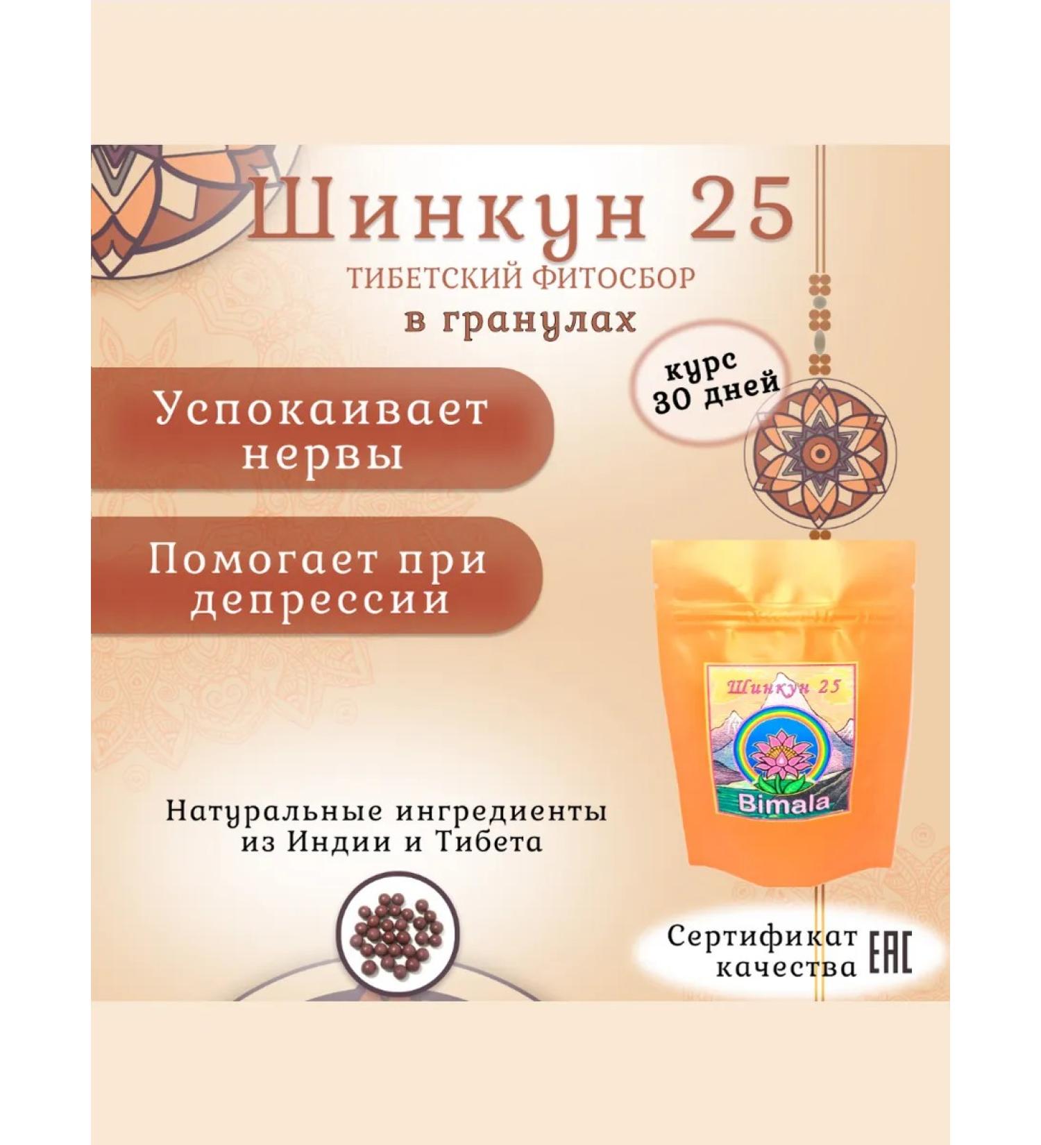 Bimala Shinkun 25 Tibetan phytosbor - Buy Online on GoSupps.com