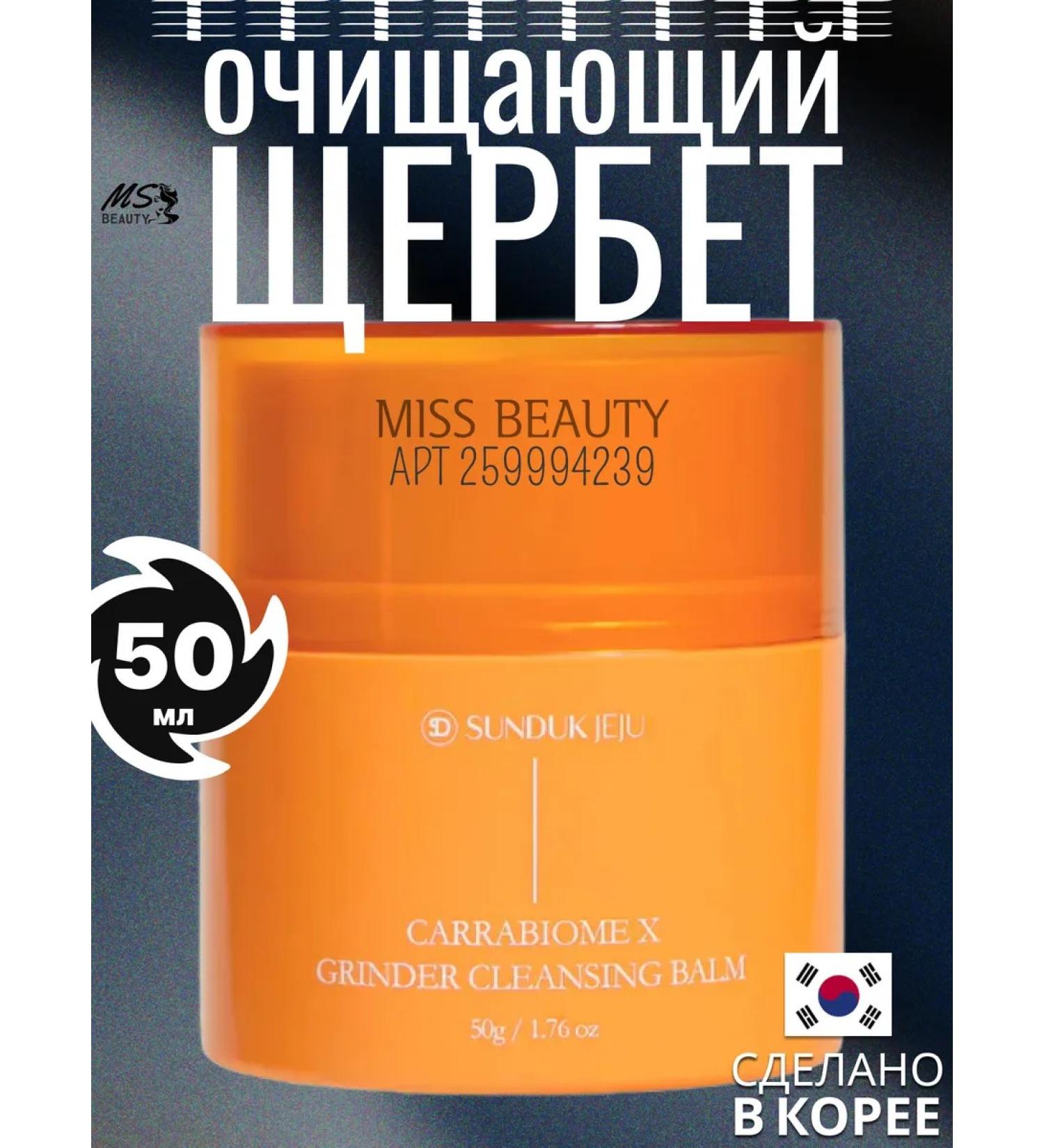 Sunduk Jeju Cleaning Shcherbet Carrabiomex Grinder Cleansing Balm 50 Ml - Buy Online on GoSupps.com