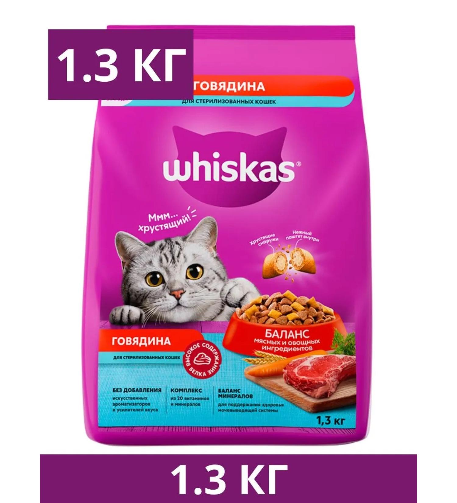 WHISKAS Dry food for sterilized cats of beef pillows1.3kg - Buy Online on GoSupps.com