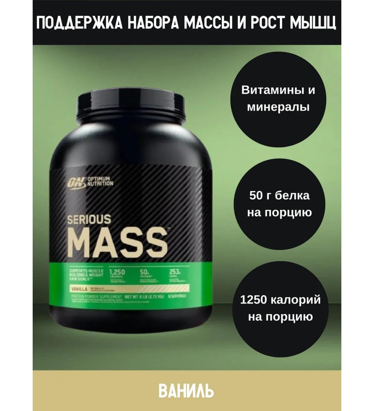 Optimum Nutrition Heiner Serious Mass 2720 g Vanil