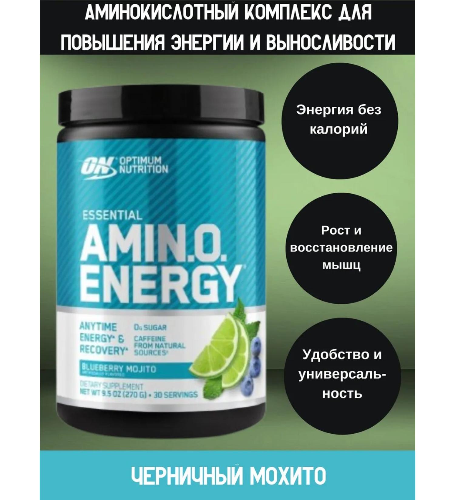 Optimum Nutrition Amino acids Essential Amino Energy 270 g (blueberry mohito)