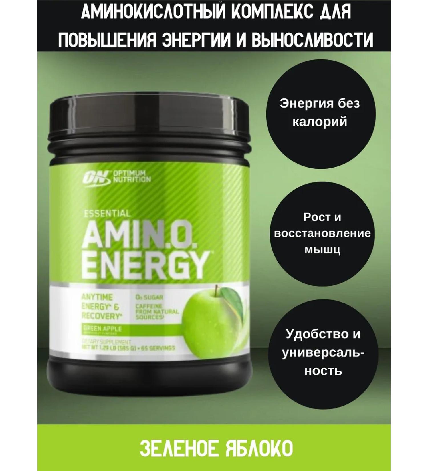 Optimum Nutrition Amino acids Essential Amino Energy 270 g (green apple)