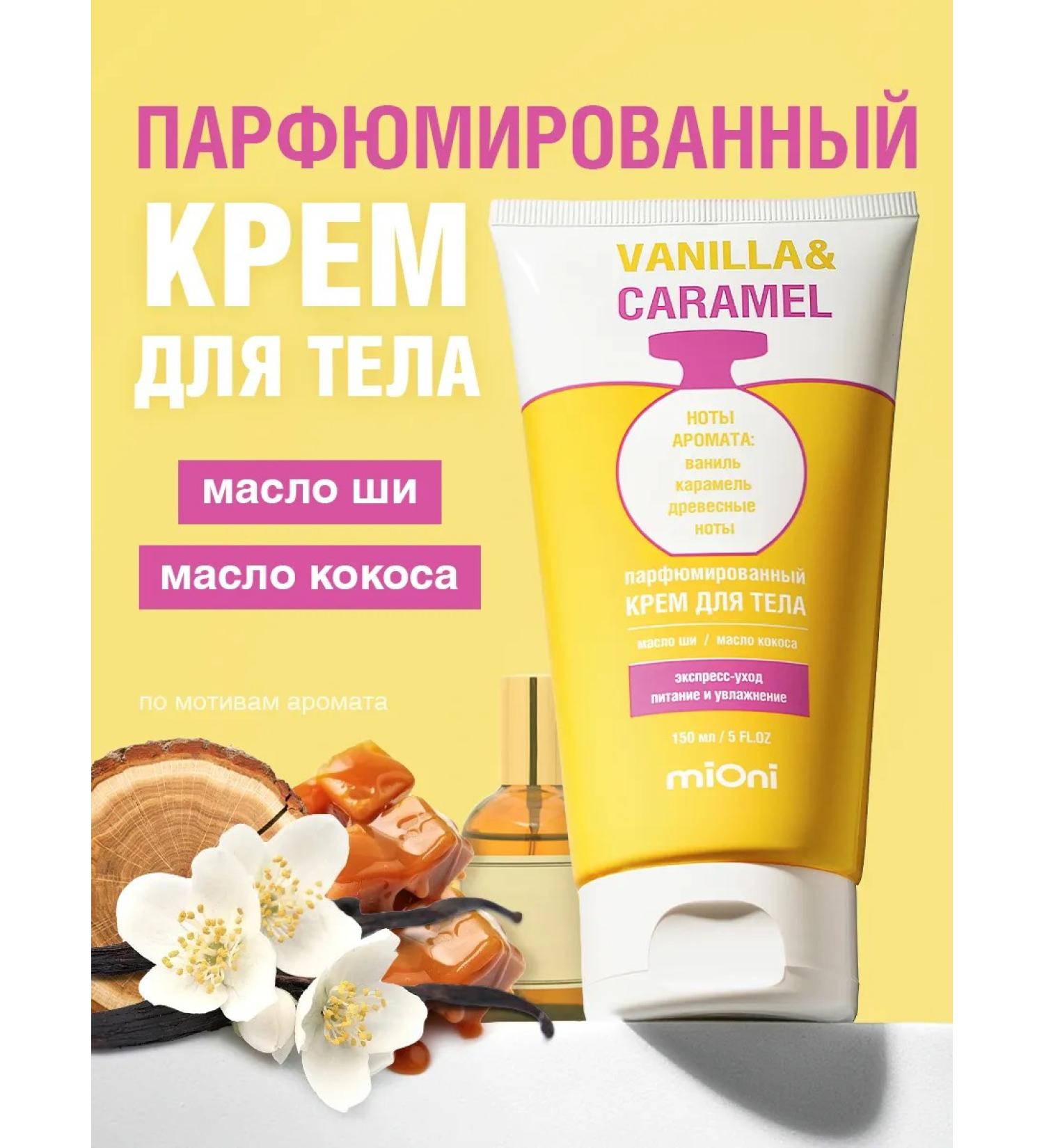 MIONI Perfumed body cream vanilla and caramel 150ml - Buy Online on GoSupps.com