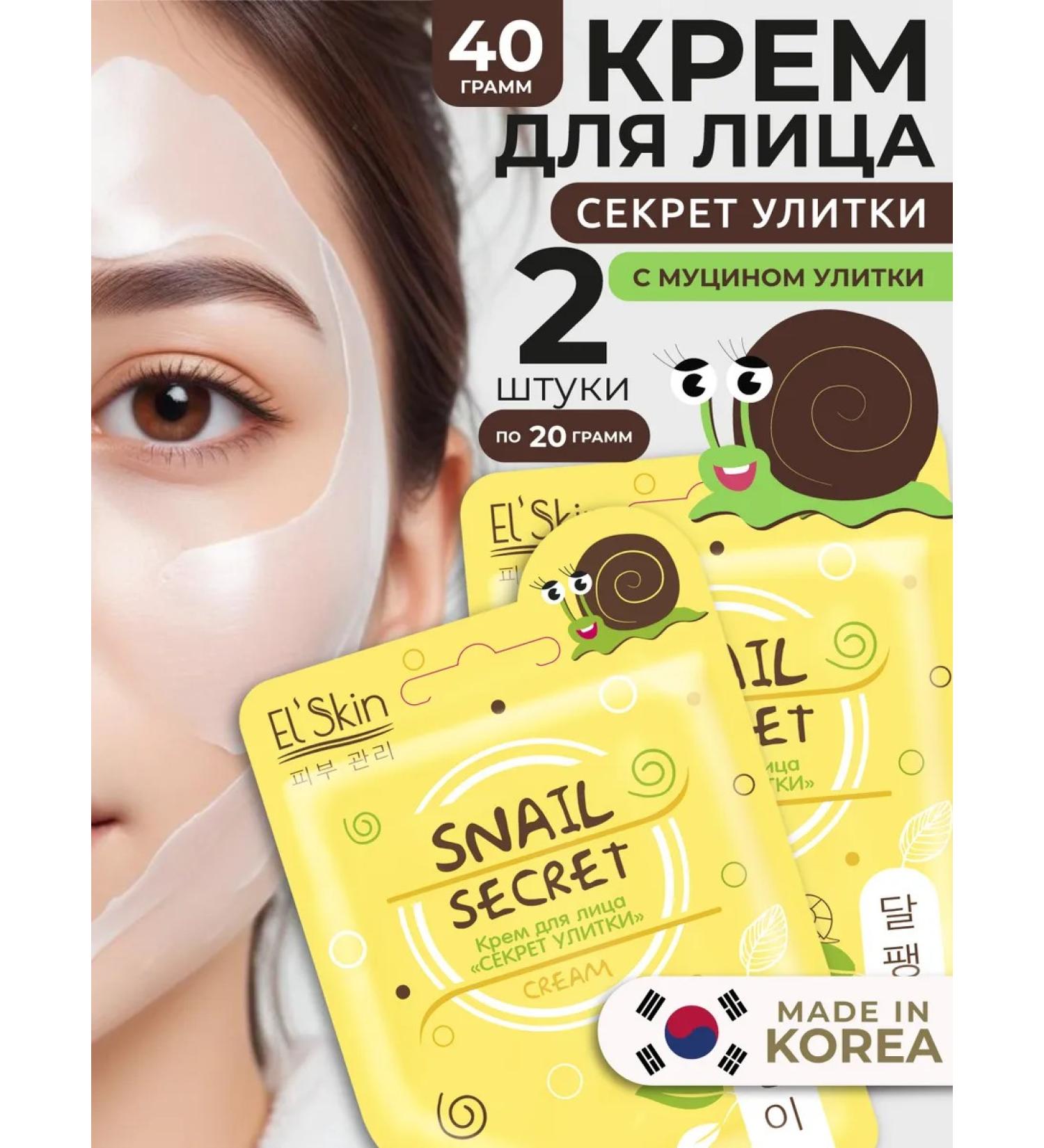 El'Skin Facial cream with snail mucin 2 pcs - Buy Online on GoSupps.com