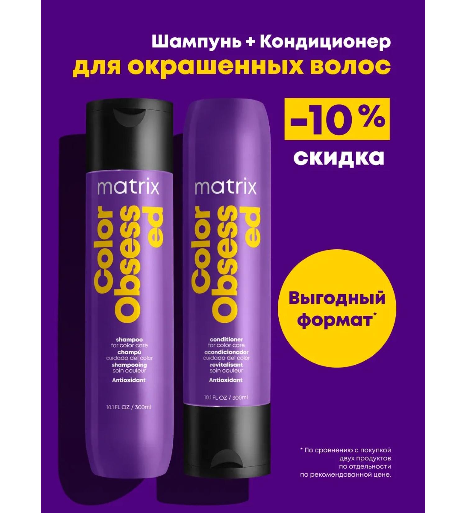 MATRIX Color Obsseded shampoo and air conditioning for dyed hair - Buy Online on GoSupps.com