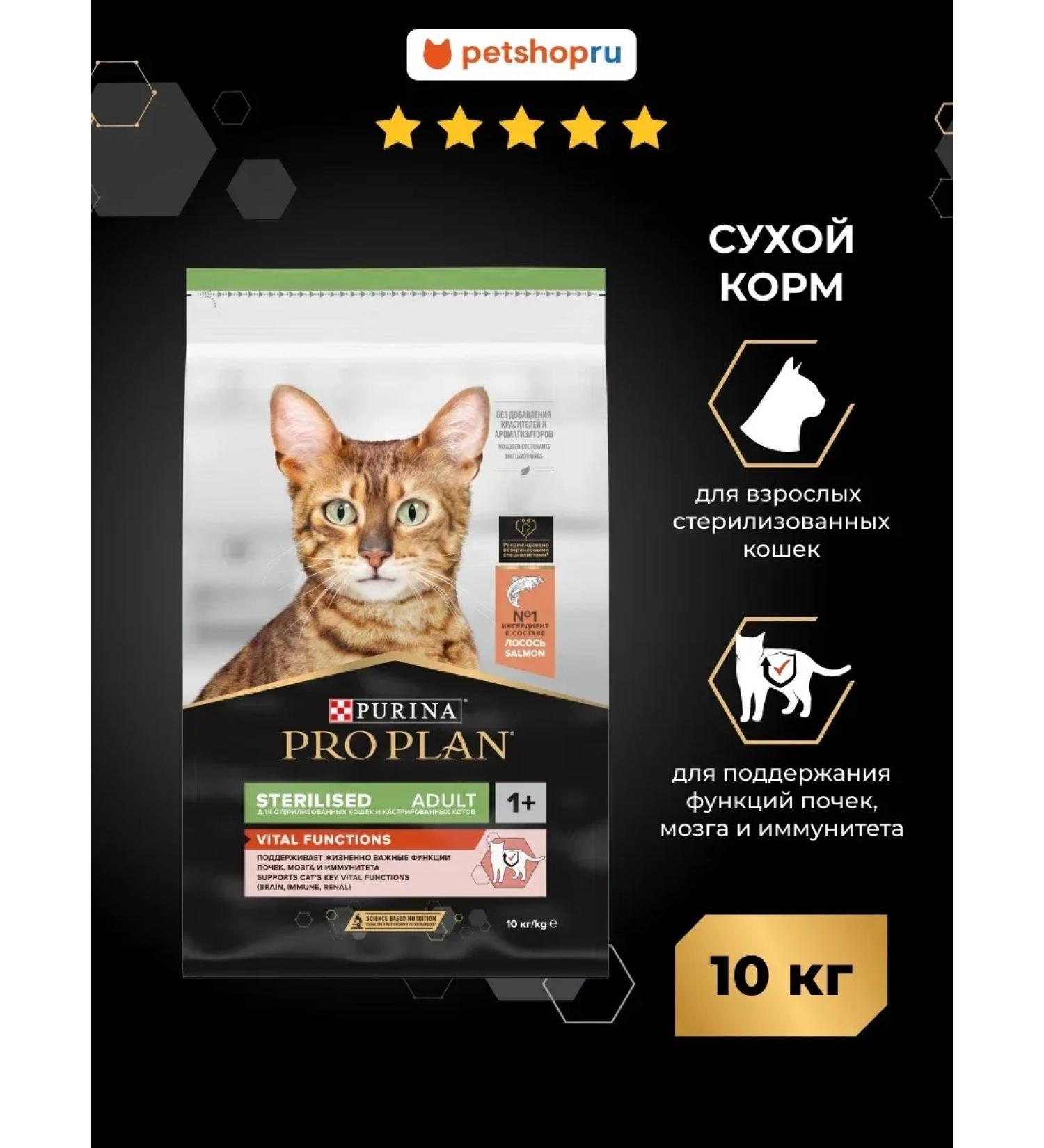 Purina Pro Plan Sterilized cats Vital Function Sinos 10 kg - Buy Online on GoSupps.com