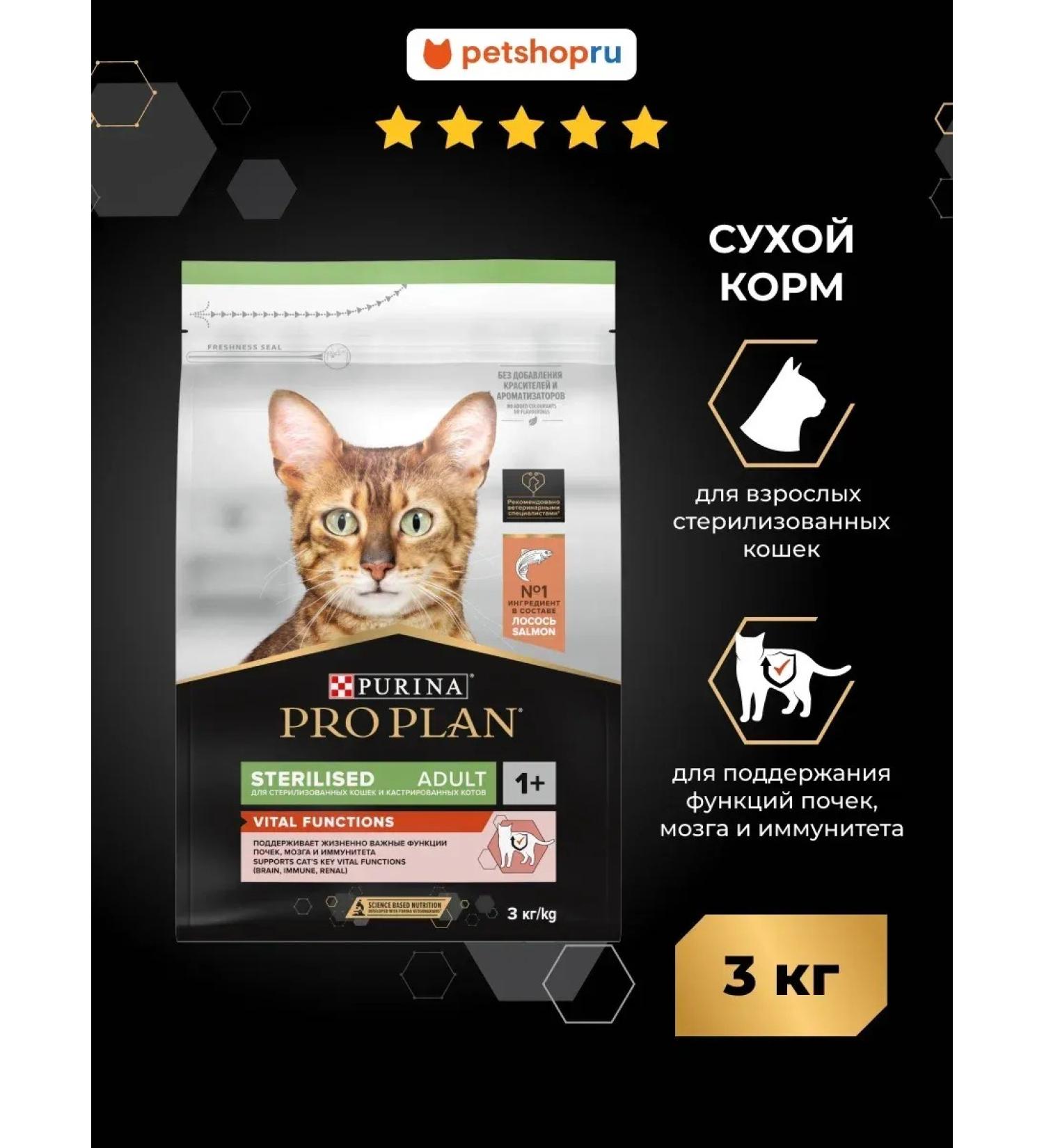 Purina Pro Plan Sterilized cats Vital Function Sinos 3 kg - Buy Online on GoSupps.com