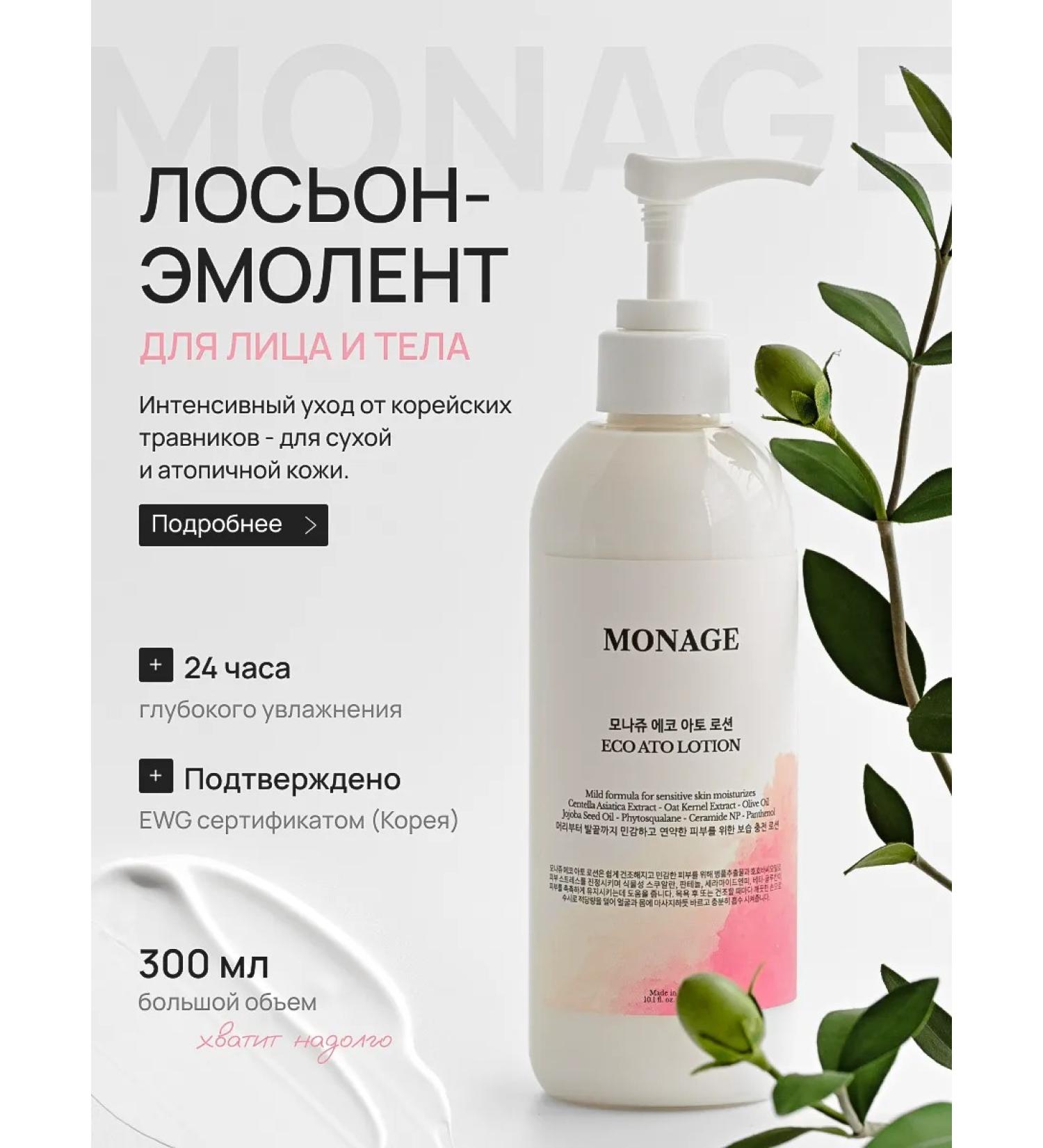 MONAGE Emollient moisturizing lotion for atopic dry and problematic skin  - Buy Online on GoSupps.com
