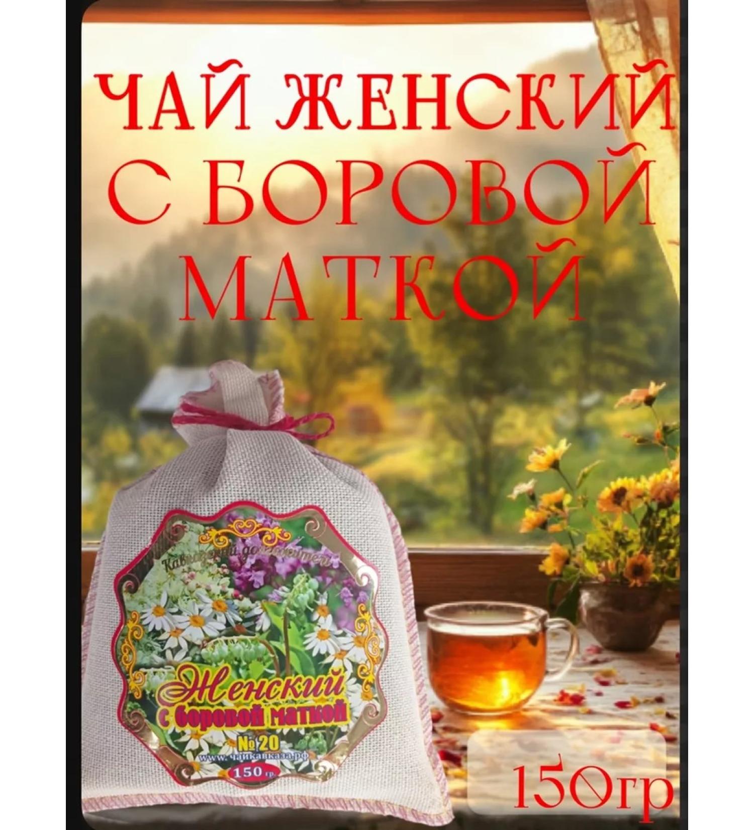 Teas of the Caucasus Women's tea with Borovaya uterus - Buy Online on GoSupps.com