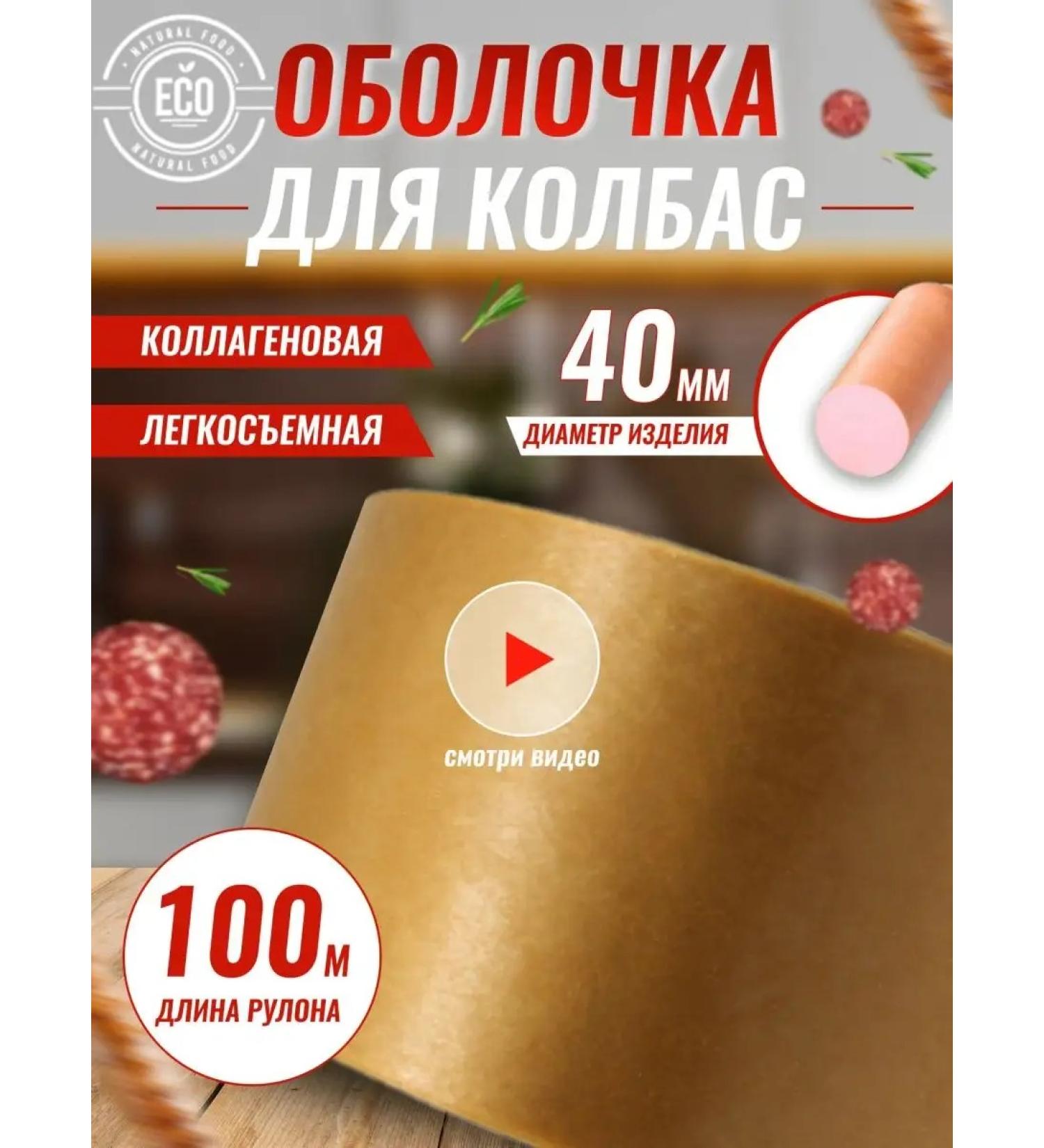 Sausage Business Shell for sausage natural collagen 40 mm - Buy Online on GoSupps.com