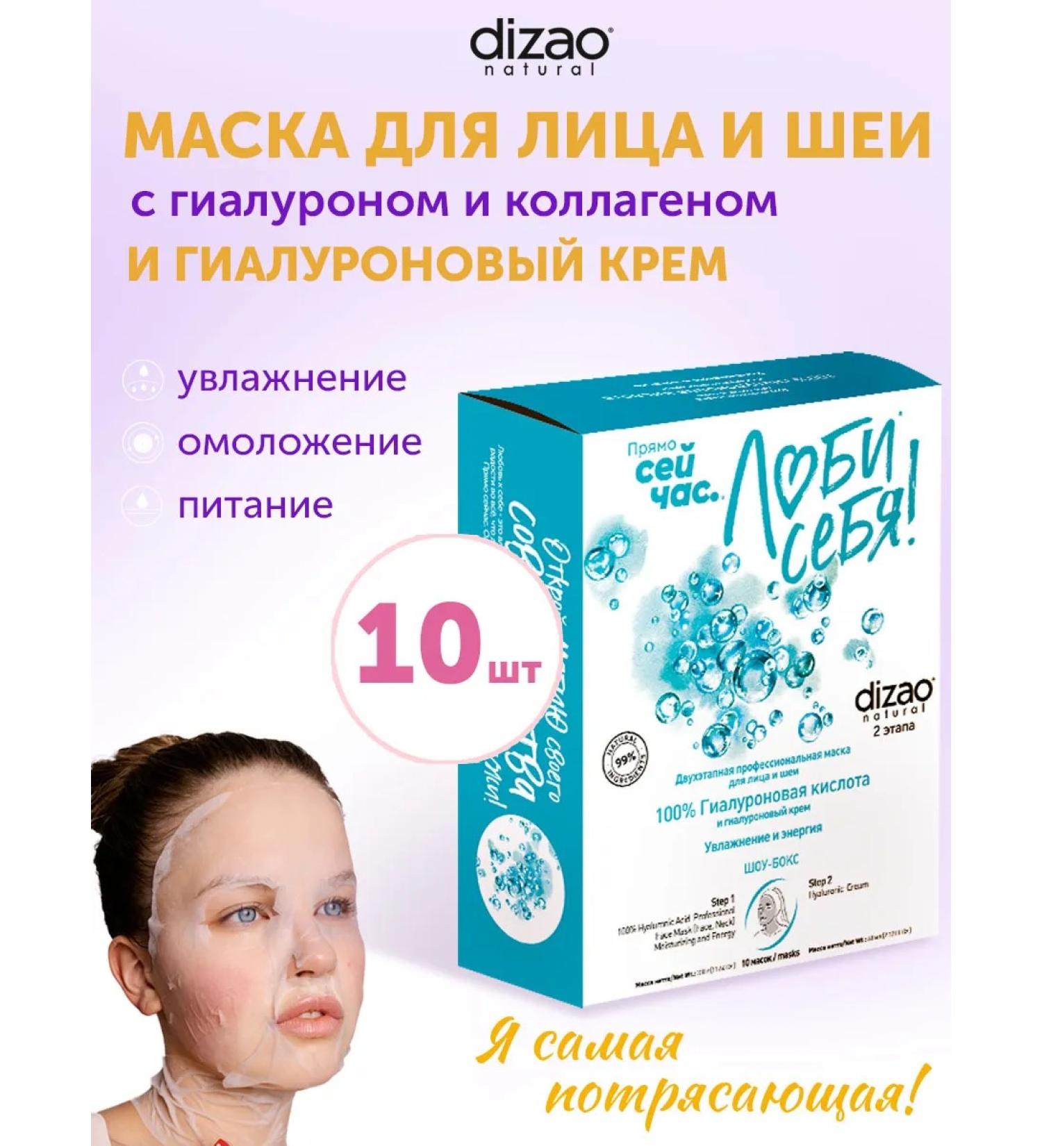 Dizao Face and neck mask with hyaluron and collagen 10 pcs+cream - Buy Online on GoSupps.com