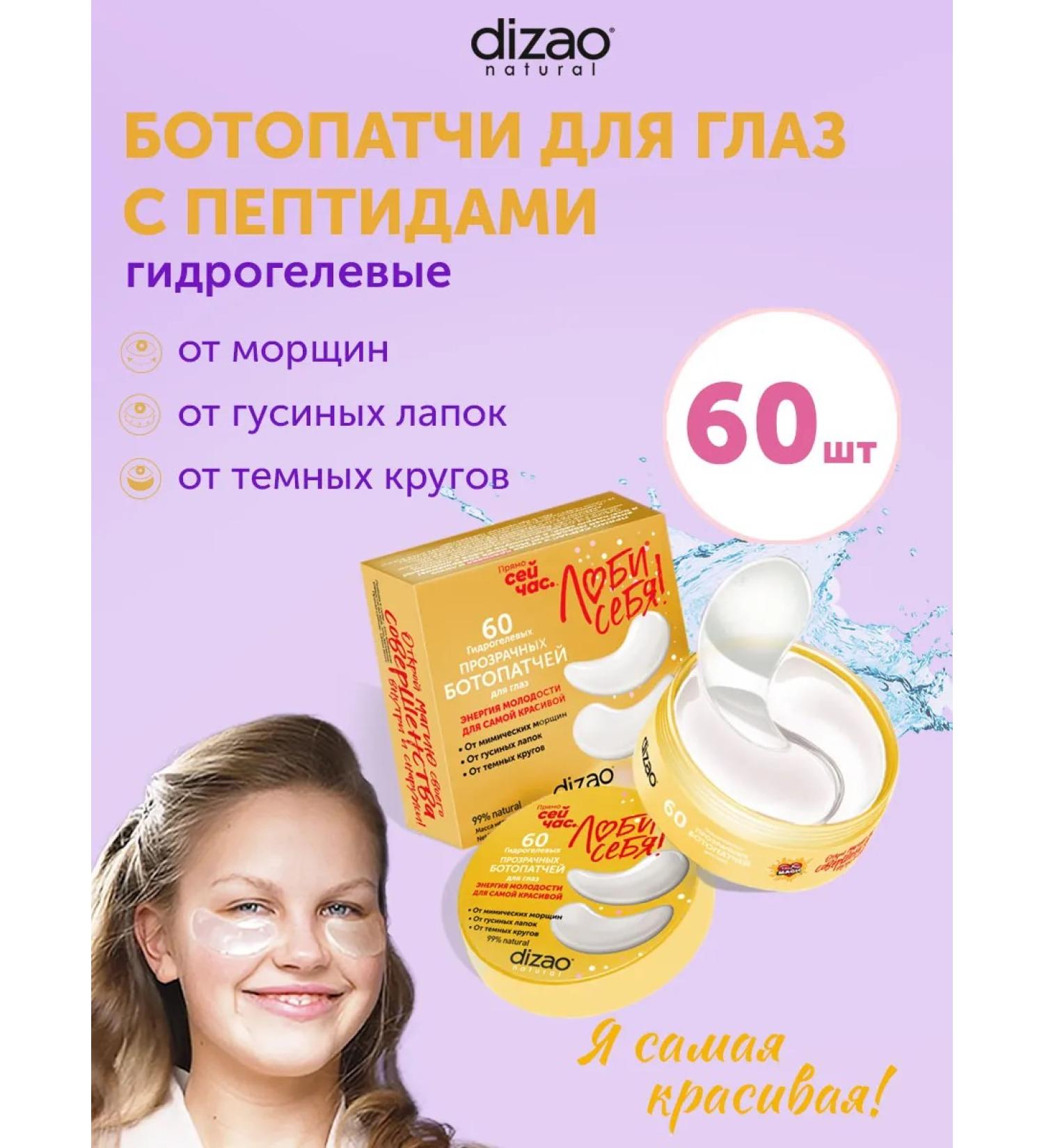 Dizao Botopate for the eyes from dark circles with peptides 60 pcs - Buy Online on GoSupps.com