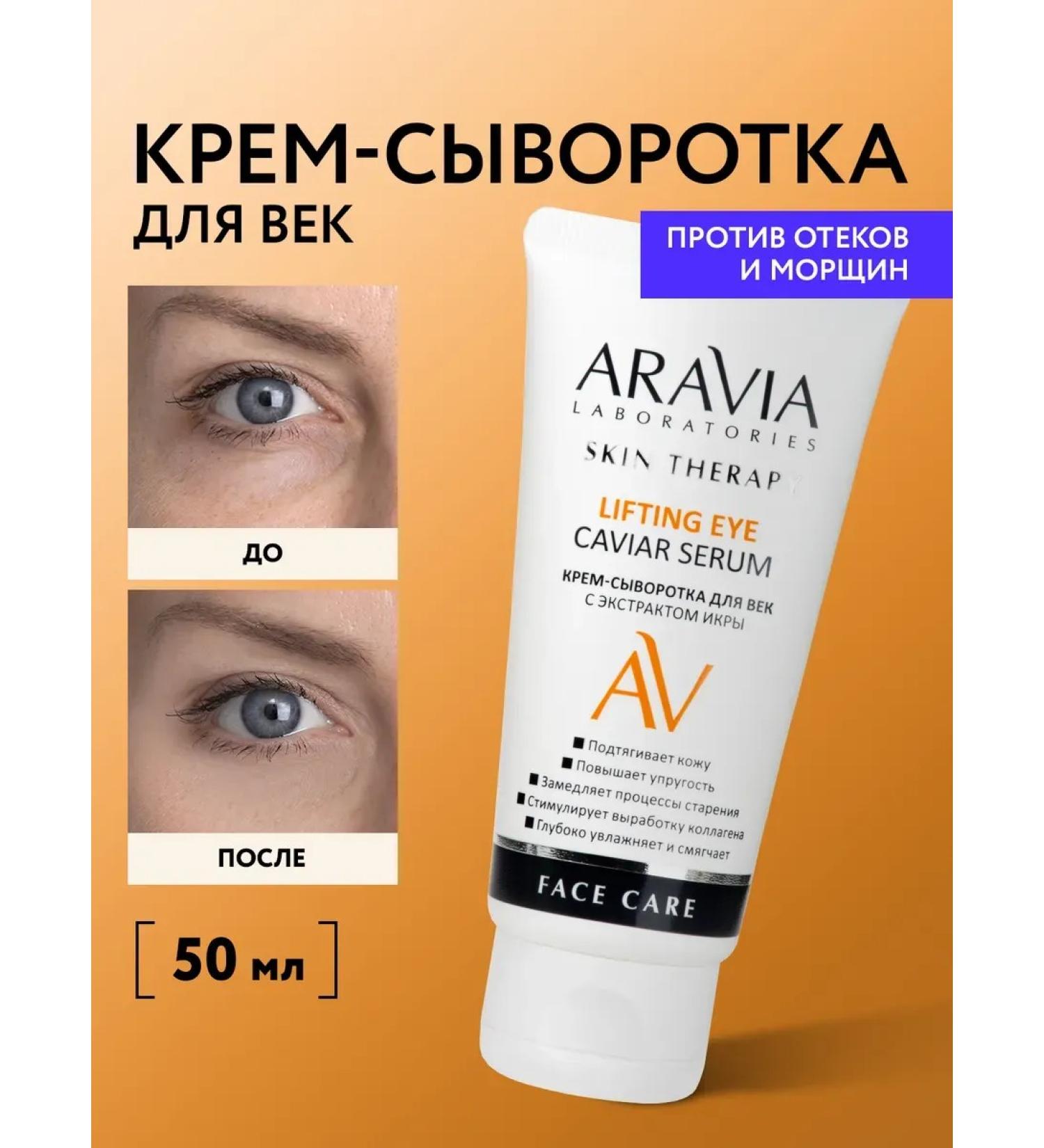 ARAVIA Professional Acting cream for eyelids 50 ml - Buy Online on GoSupps.com