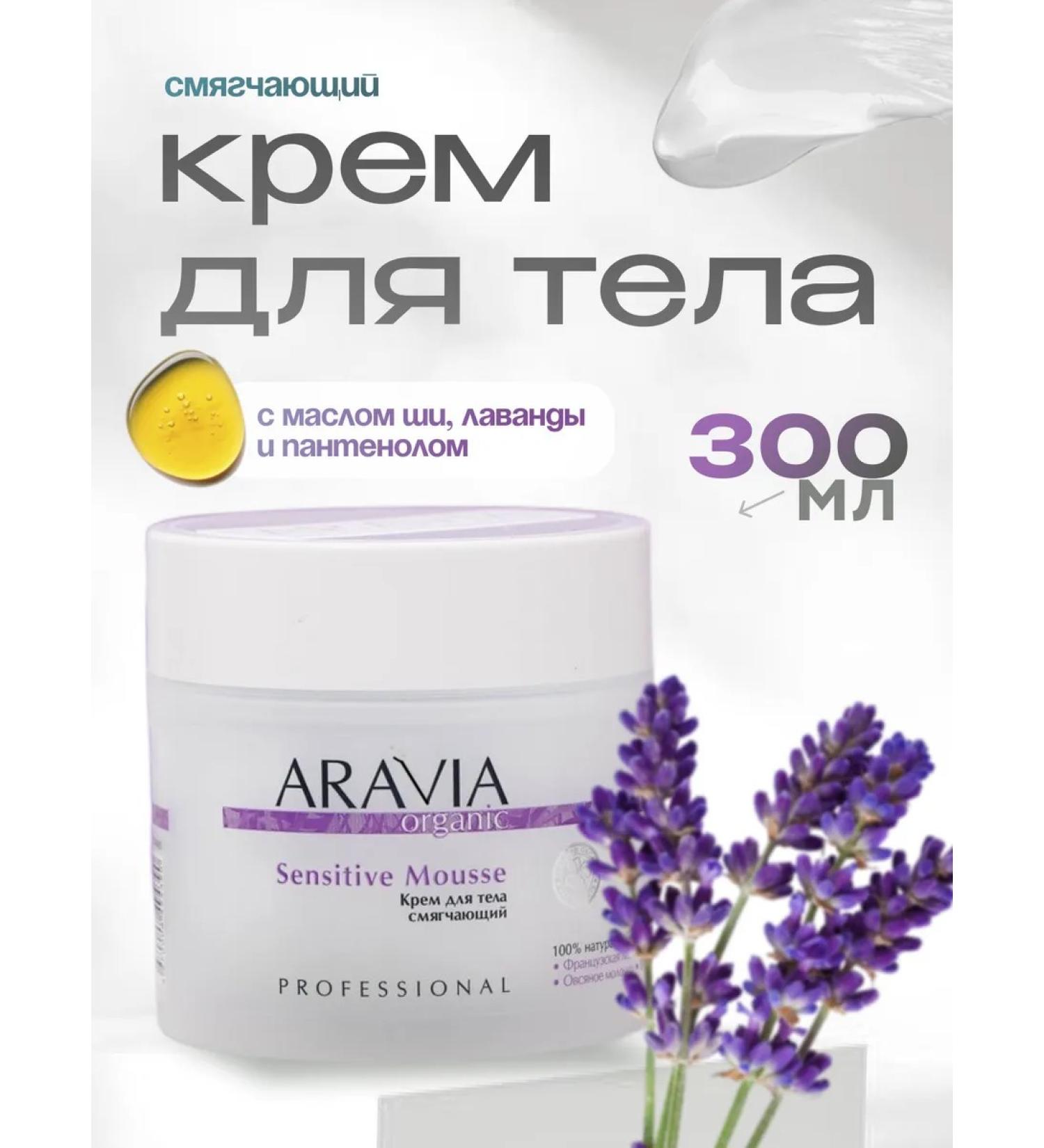 ARAVIA Organic Body cream softening Sensitive Mousse 300 ml - Buy Online on GoSupps.com