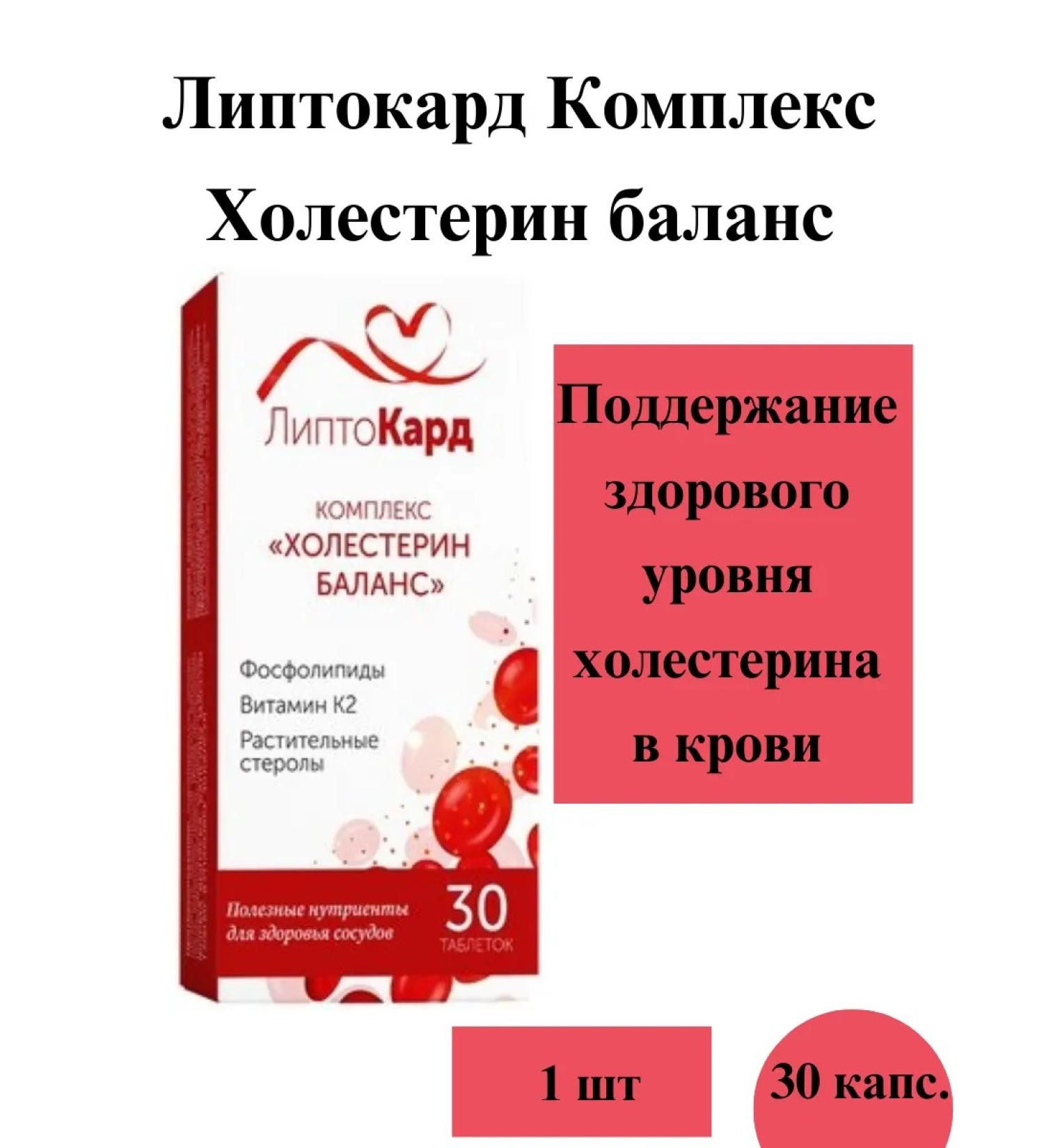 LiptoCard Cholesterol Balance caps 30 pcs-1u - Buy Online on GoSupps.com