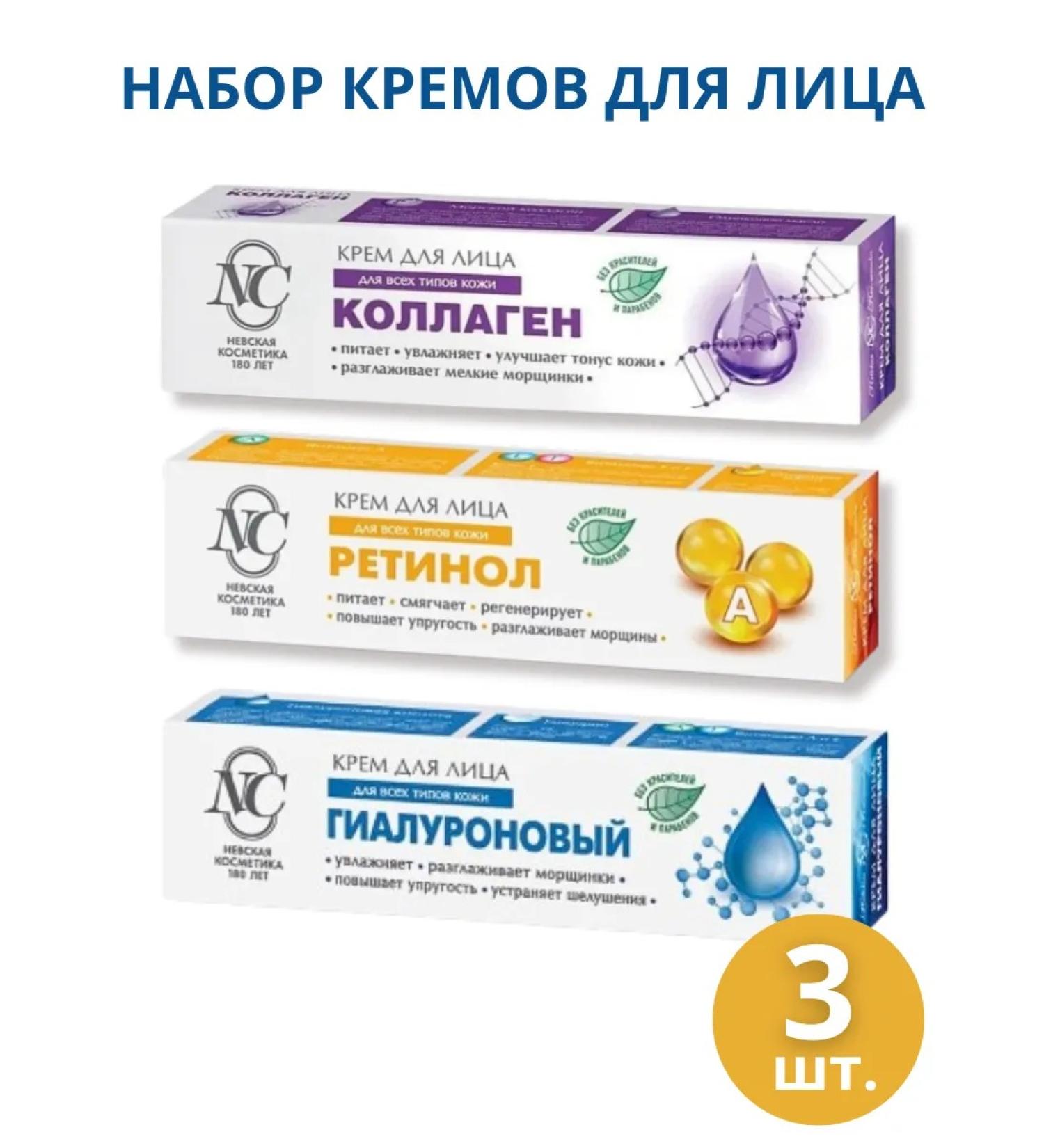 Nevskaya Cosmetics Collagen cream + retinol + hyaluronic 3 pcs 40 ml - Buy Online on GoSupps.com