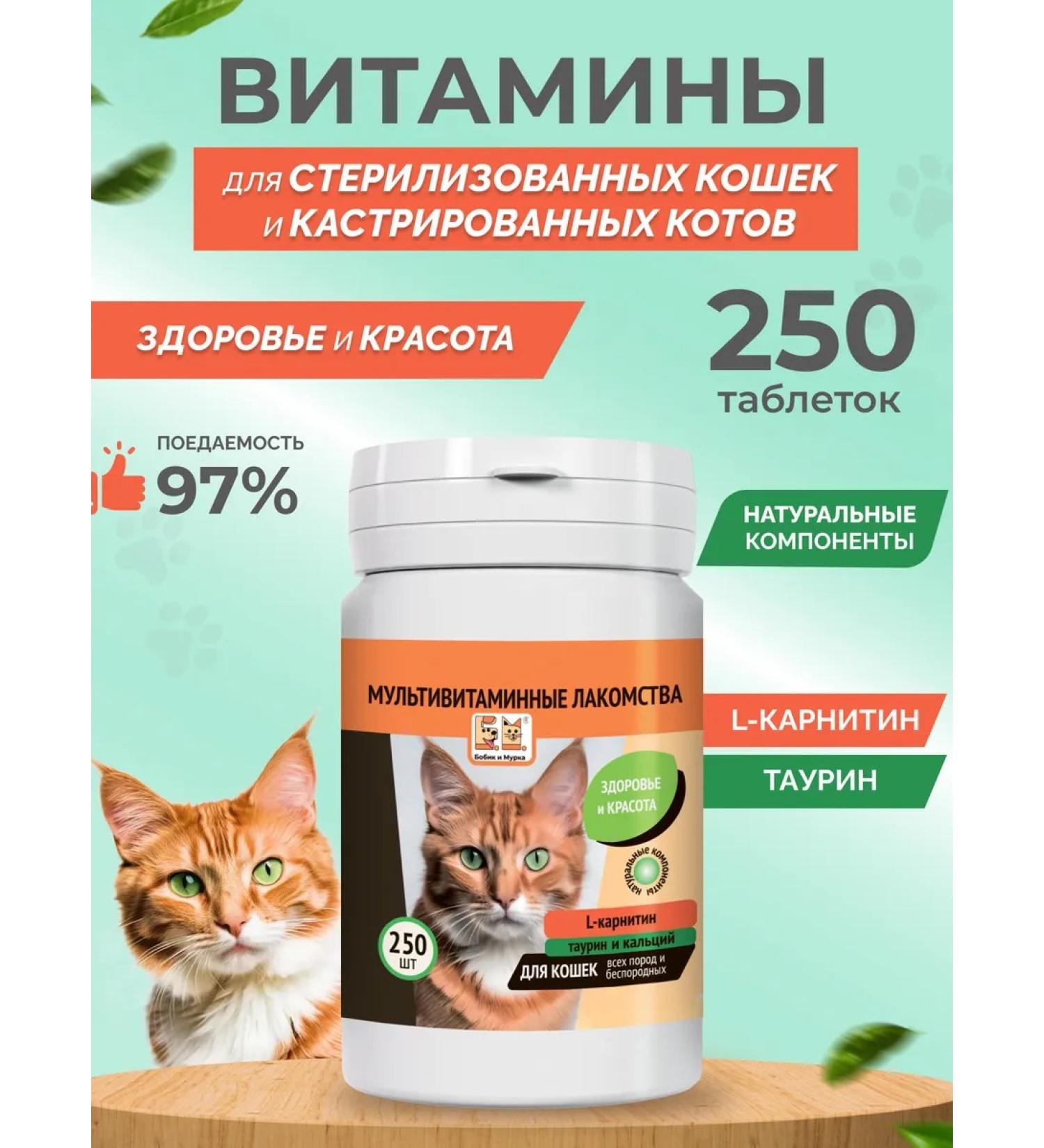 Bobik and Murka Vitamins for sterilized cats 250 pcs - Buy Online on GoSupps.com