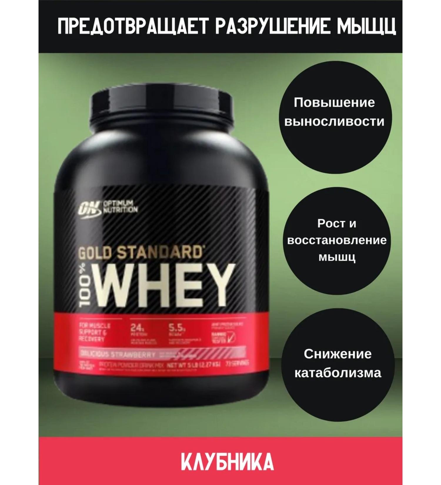 Optimum Nutrition Protein 100% Whey Gold Standard 2270 g (strawberries)