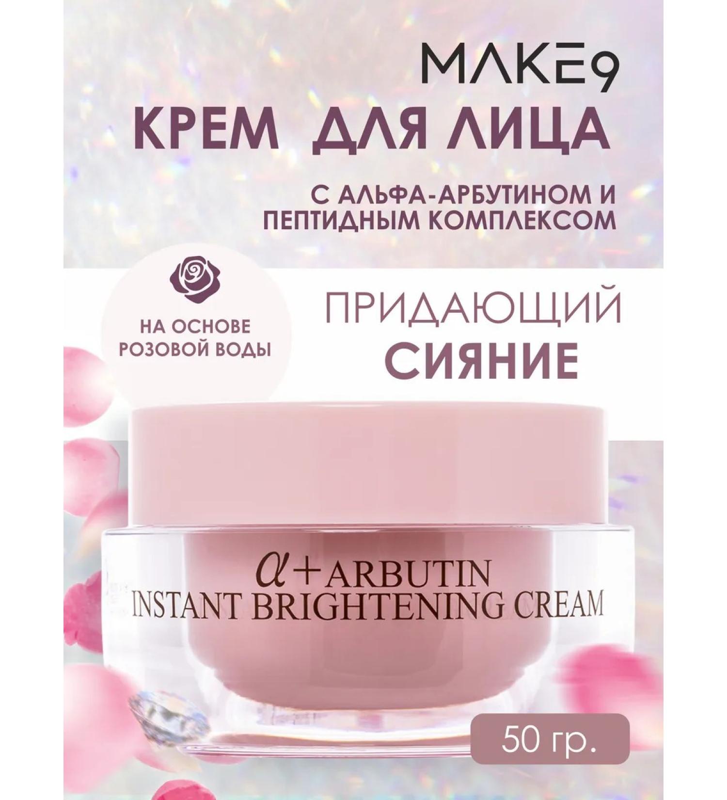 MAKE9 Facial cream with alpha arbutin and peptide - Buy Online on GoSupps.com