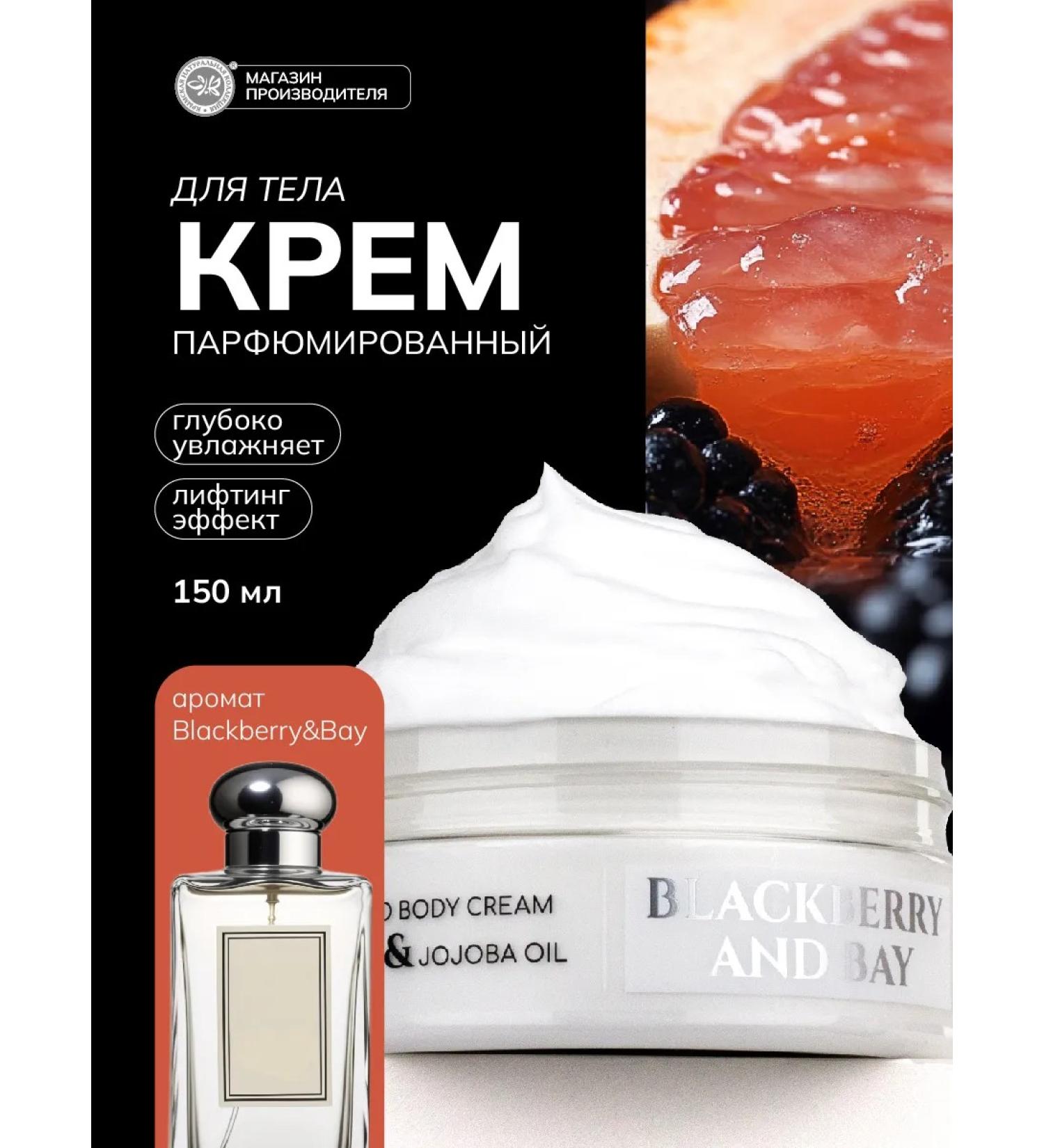 Crimean Natural Collection Perfumed body cream Blackberry and Bay - Buy Online on GoSupps.com