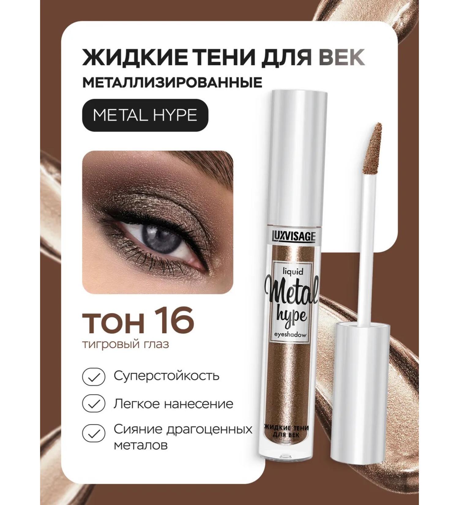 LUXVISAGE Liquid shadows for the eyelids shiny Metal Hype Cream 16 - Buy Online on GoSupps.com