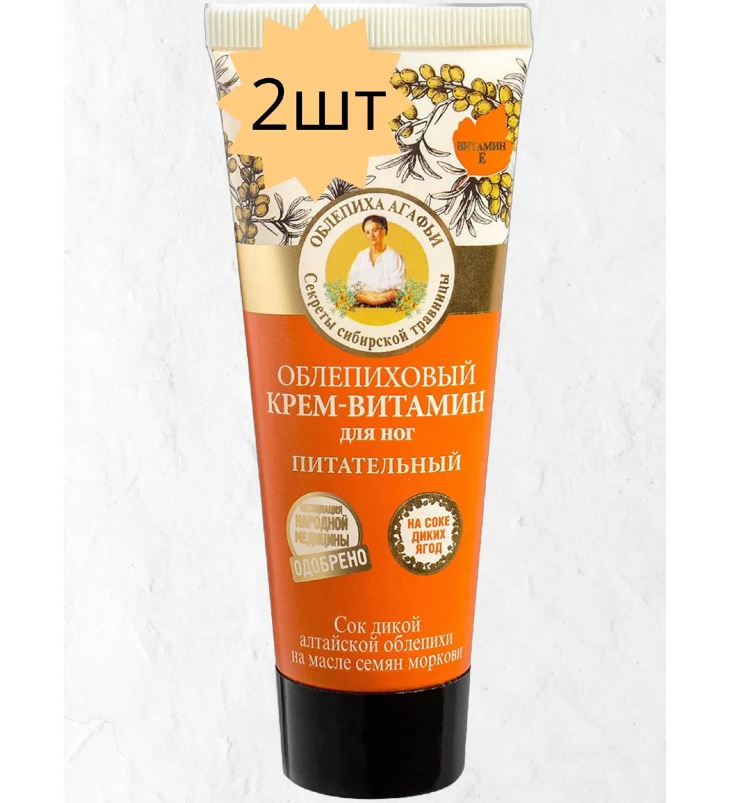 Grandma Agafia's Recipes Foot cream Nutrum sea buckthorn 2pcs*75 ml - Buy Online on GoSupps.com