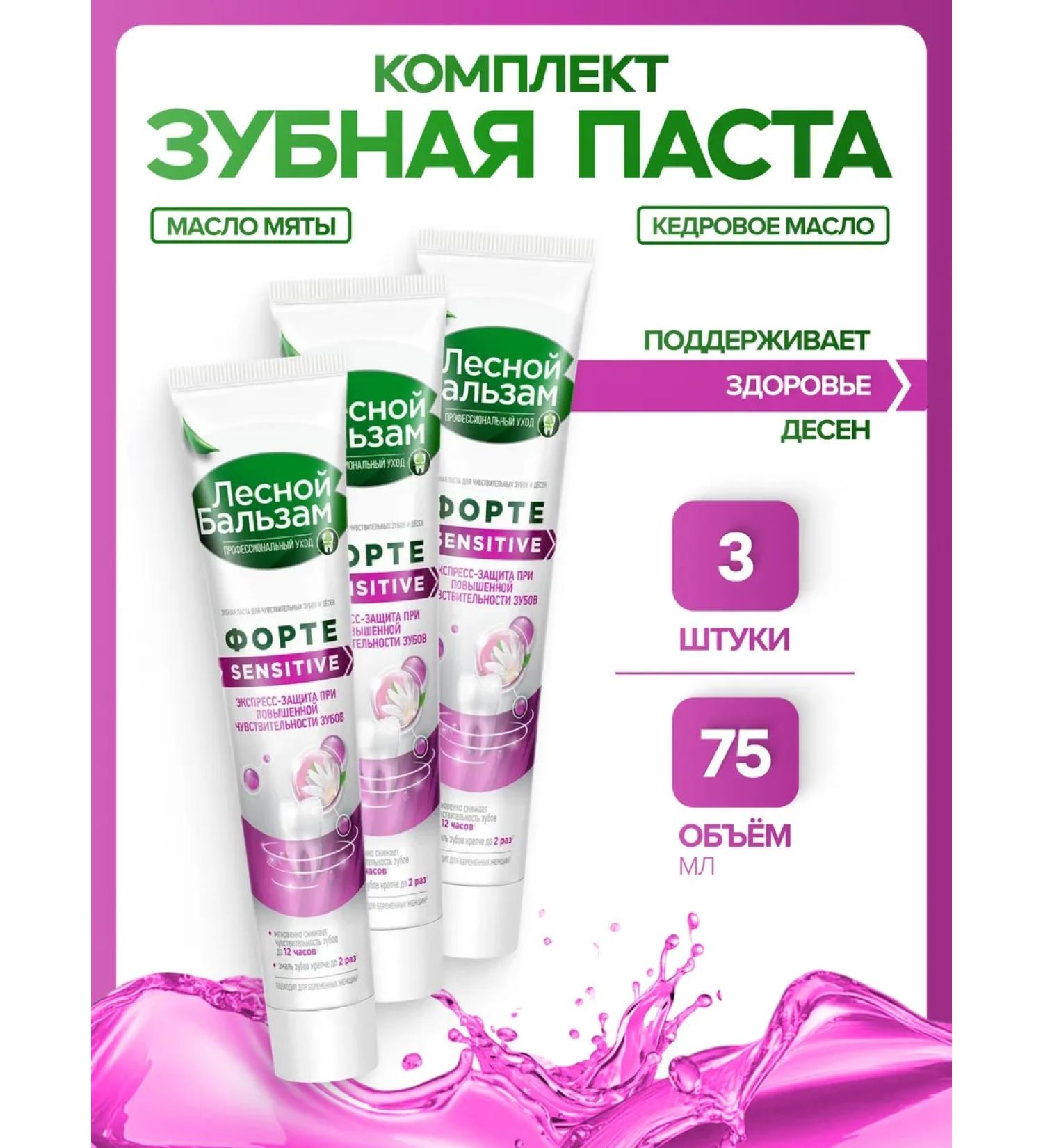 Forest balsam Toothpaste for sensitive teeth 3x75 ml - Buy Online on GoSupps.com
