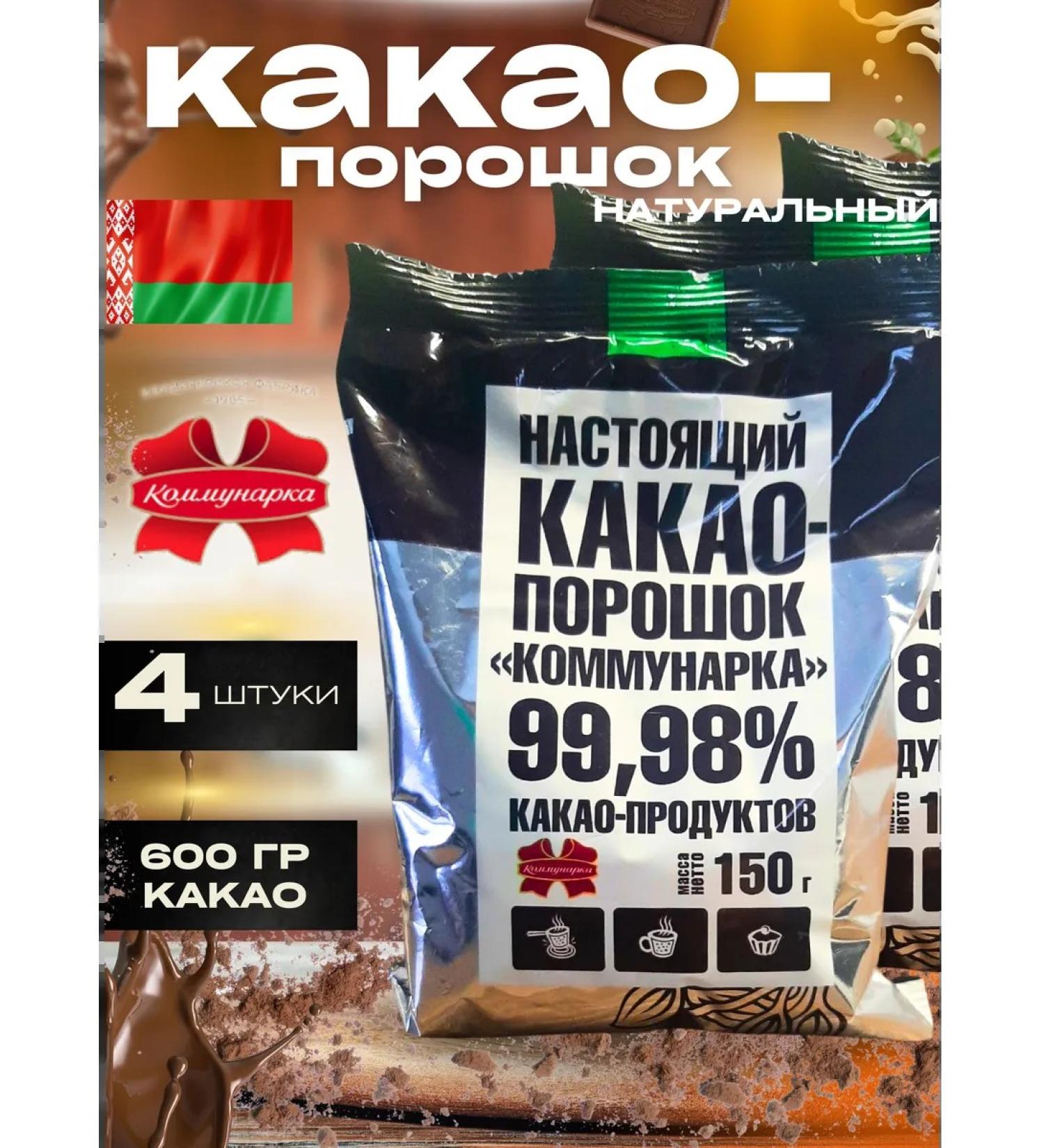 Kommunarka Cocoa natural powder 150 g 4 pcs - Buy Online on GoSupps.com