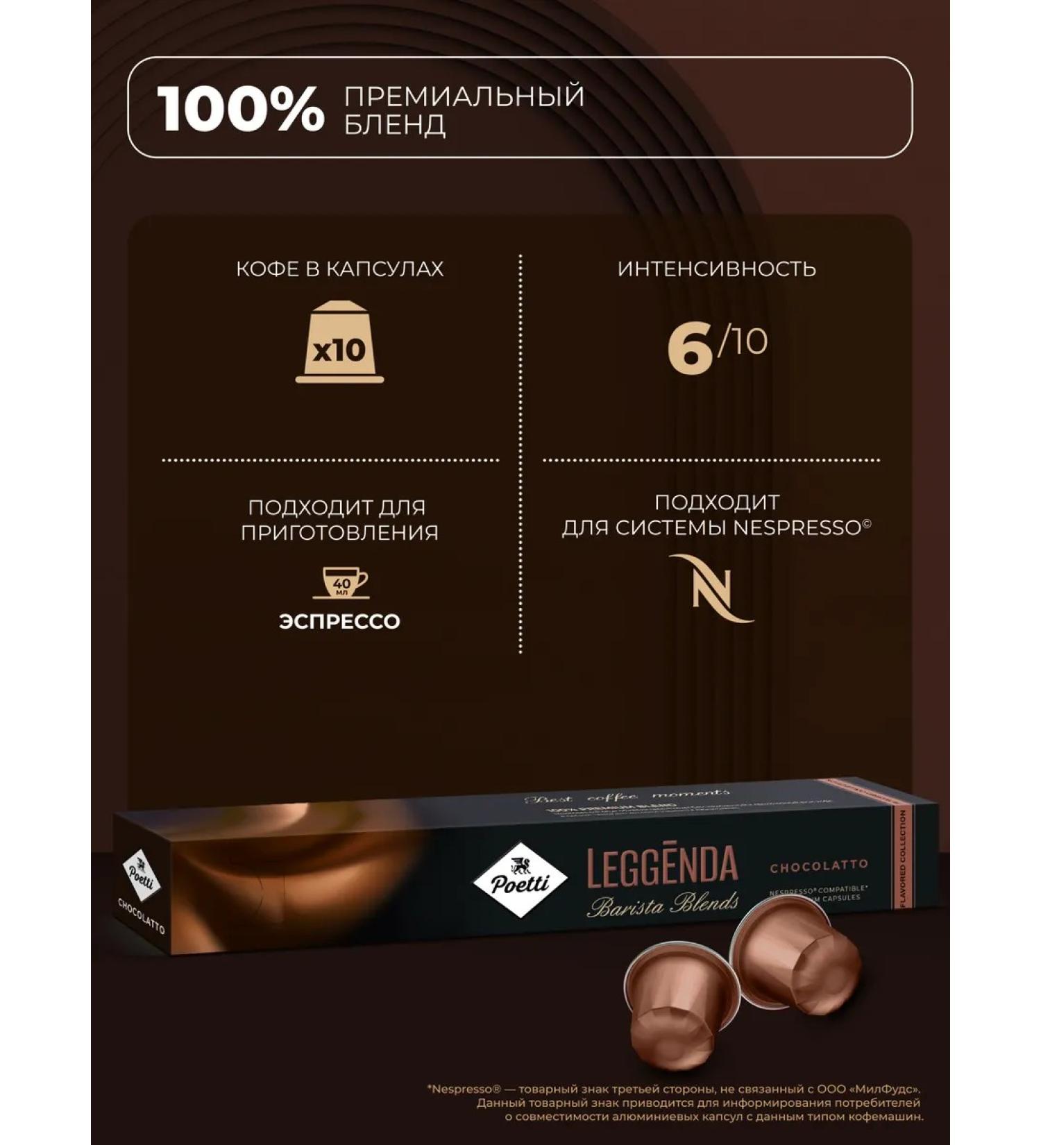 Poetti Coffee in Leggenda Chocolatto Capsules System Nespresso - Buy Online on GoSupps.com